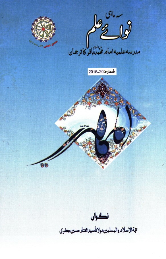 سہ ماہی نوائے علم شماره (20)