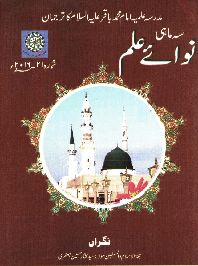 سہ ماہی نوائے علم شماره (21)
