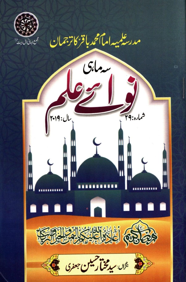 سہ ماہی نوائے علم شماره (29)