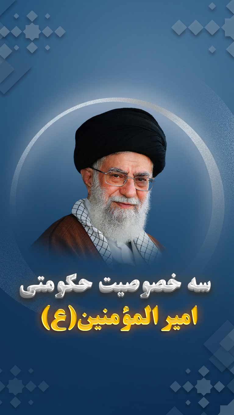 سه خصوصیت حکومتی امیر المؤمنین: عدل، انصاف و برابری