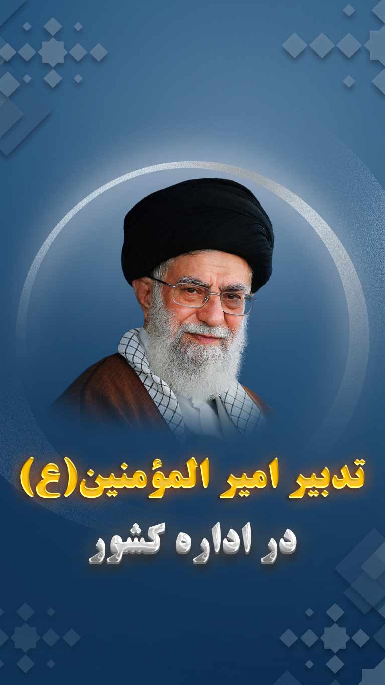 خصوصیات حکومتی امیر المؤمنین: تدبیر در اداره ی کشور