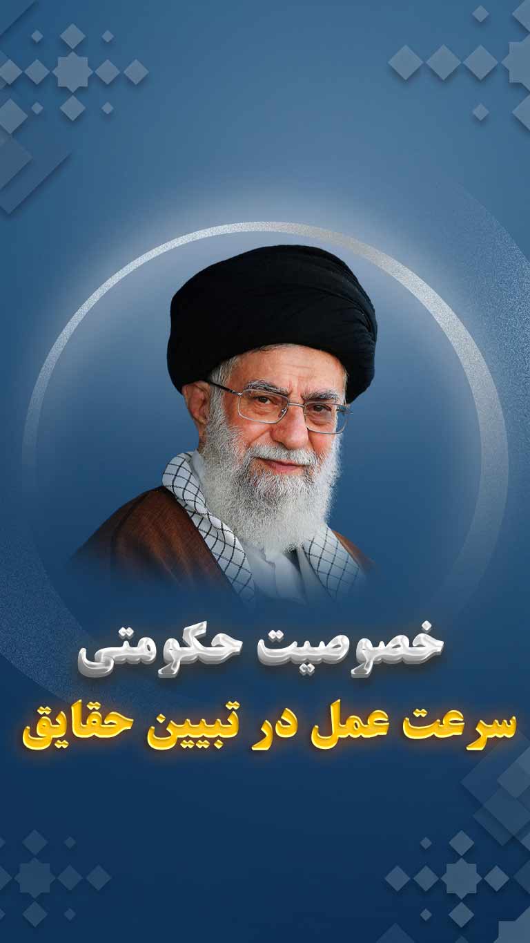خصوصیات حکومتی امیر المؤمنین: سرعت عمل در تبیین حقایق