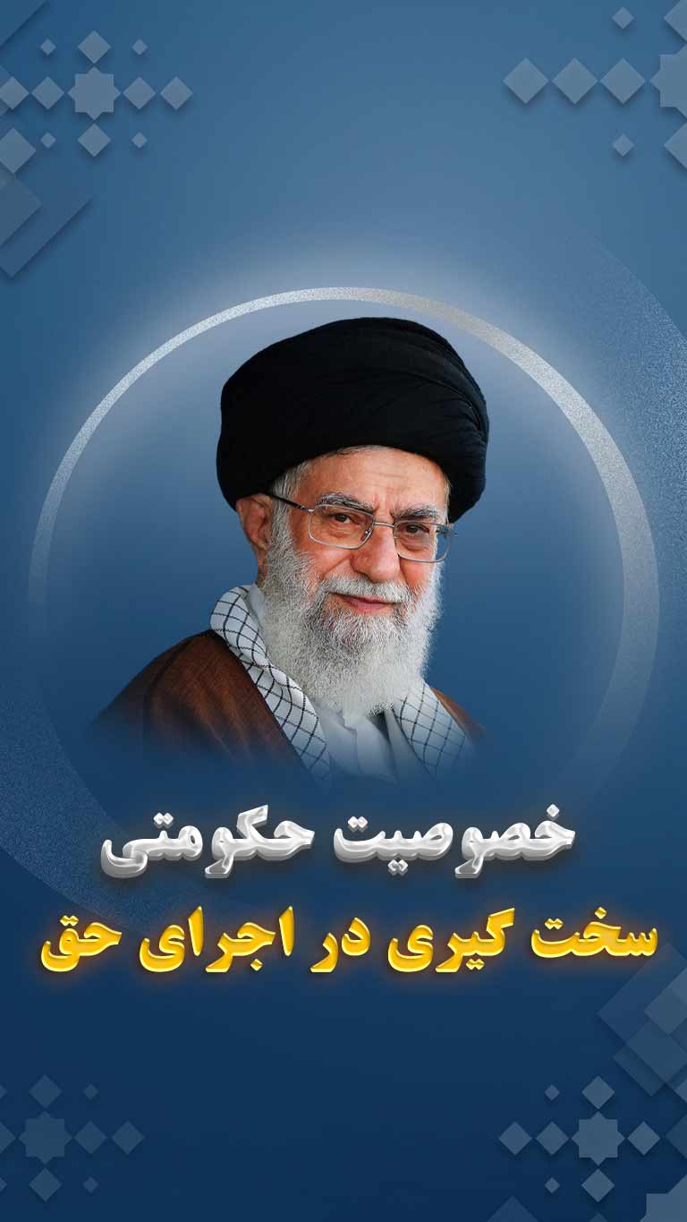 خصوصیات حکومتی امیر المؤمنین: سخت گیری در عمل کردن به حق