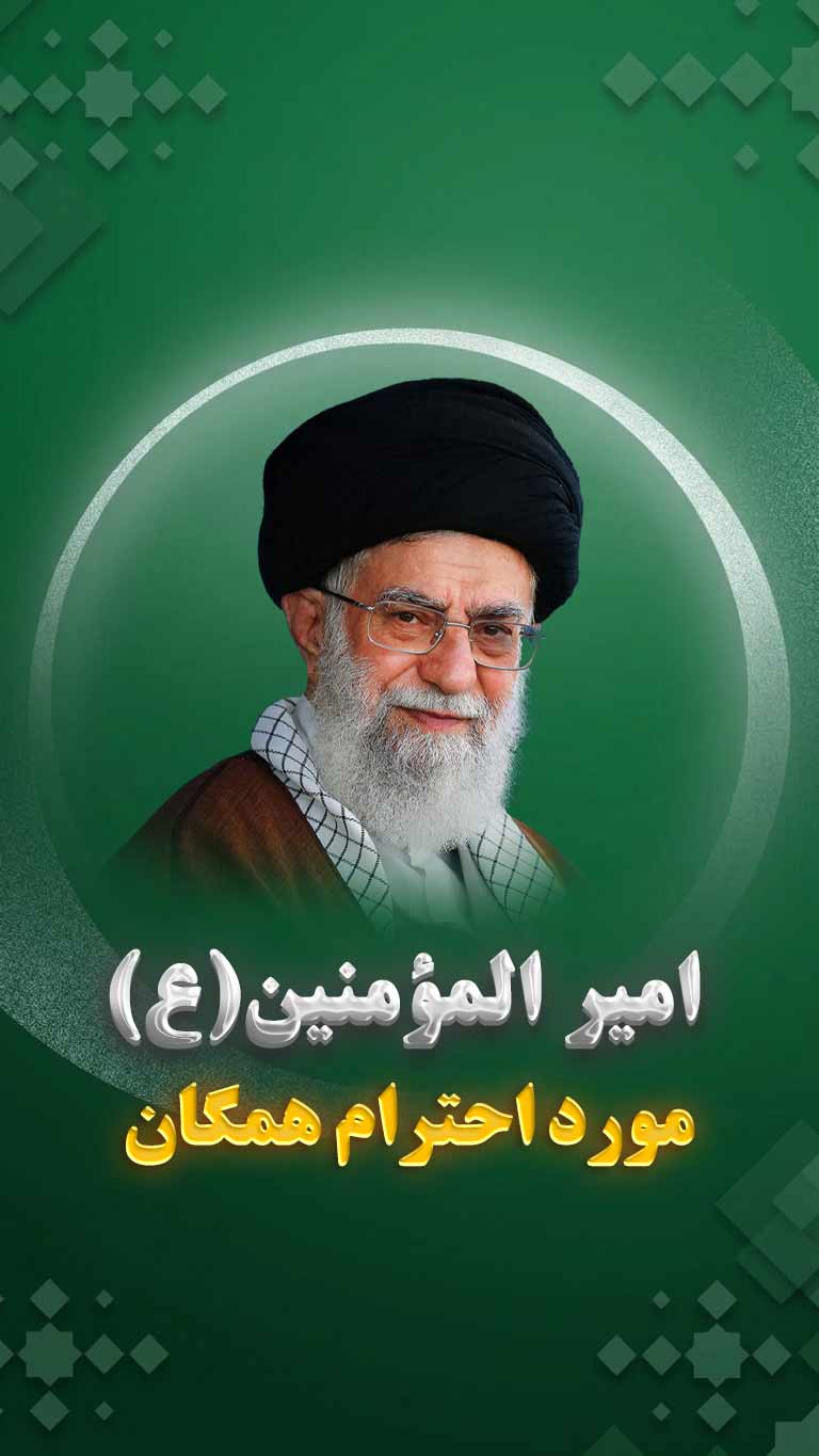 احترام همگان به شخصیت امیر المؤمنین علیه السلام