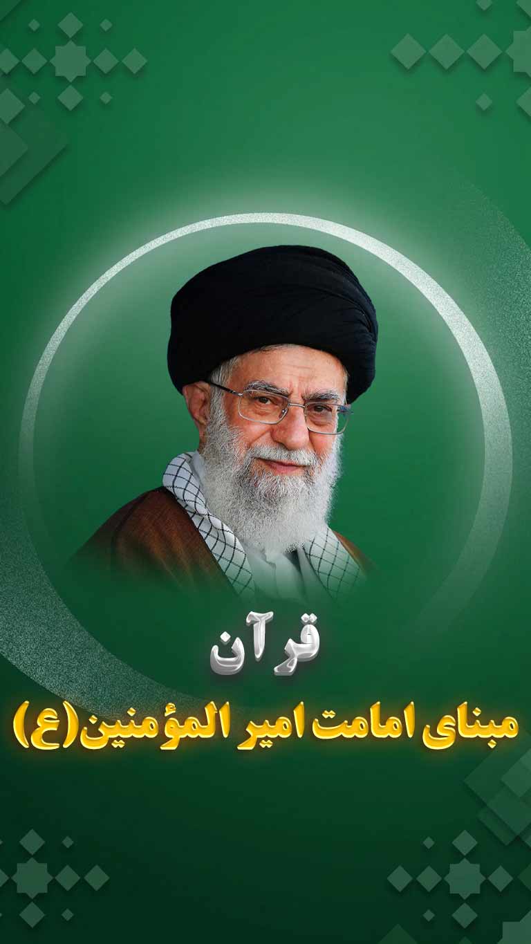 امامت امیر المؤمنین بر مبنای ارزشهای قرآنی است