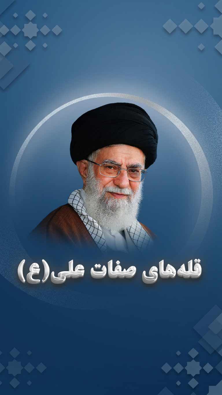 وظیفه ی ما حرکت به سمت قله های صفات امیر المؤمنین علیه السلام