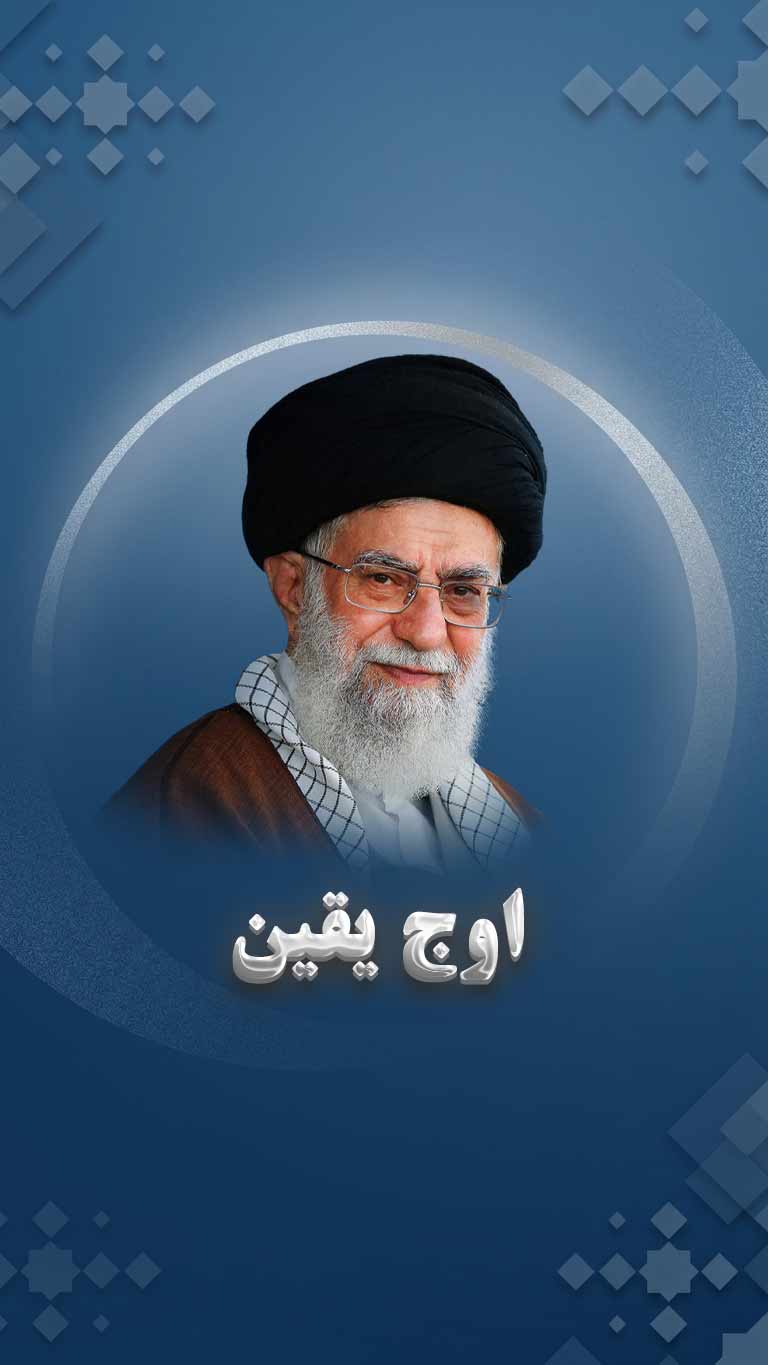 برخی از خصوصیات درس آموز زندگی امیر المؤمنین(ع): اوج یقین