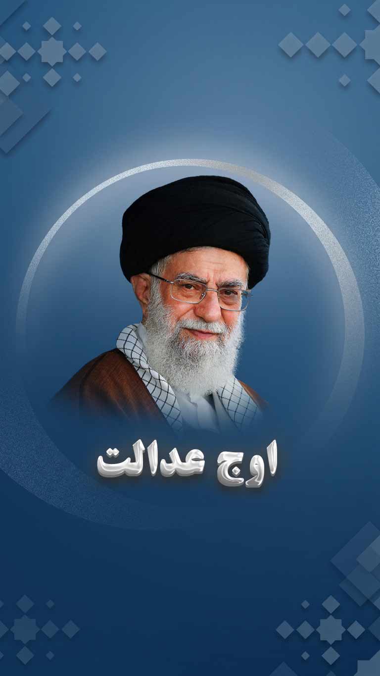 برخی از خصوصیات درس آموز زندگی امیر المؤمنین(ع): اوج عدالت