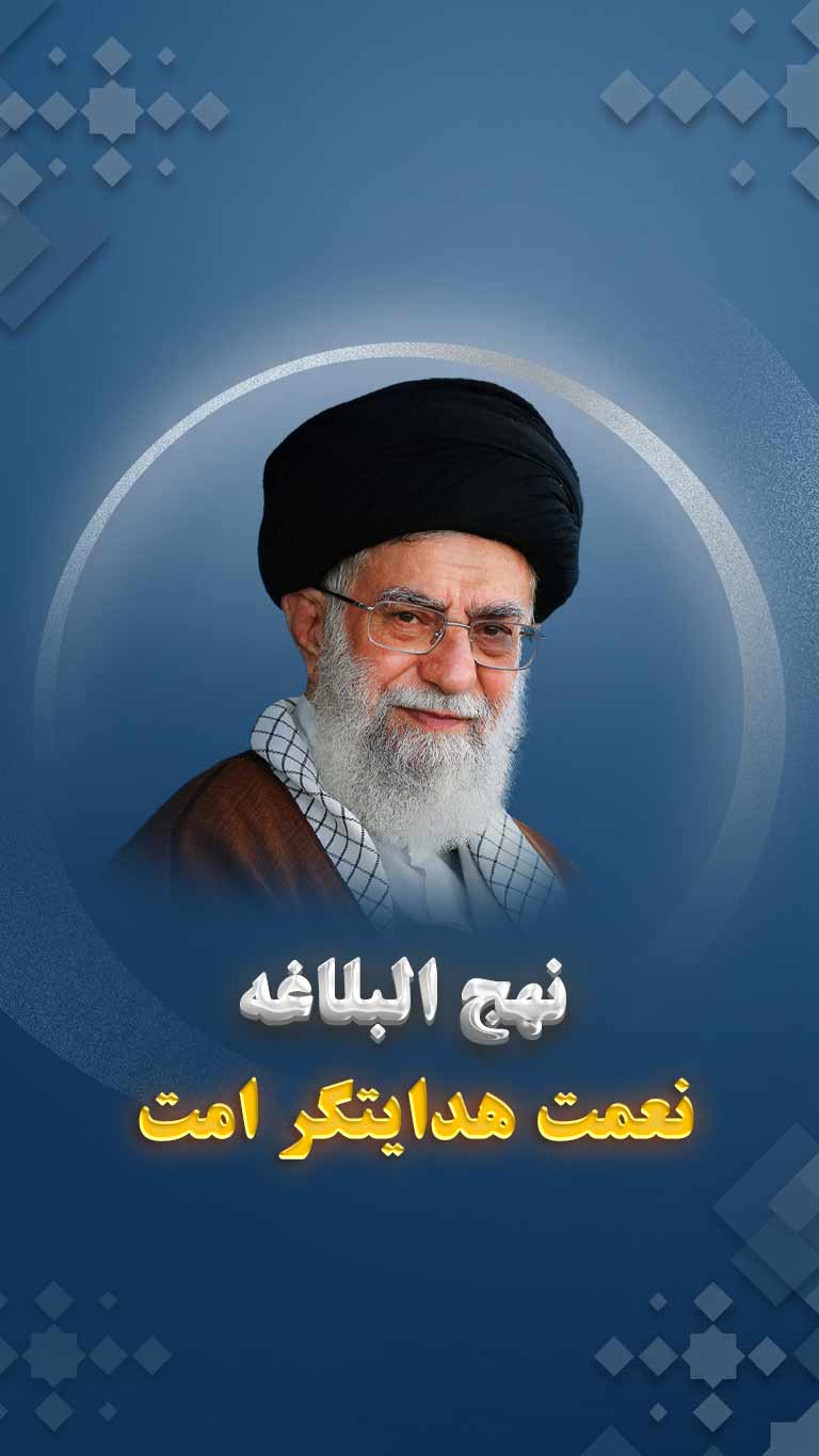 نهج‌البلاغه، یکی از نِعم الهی و راهنمای جامعه‌ی مسلمین