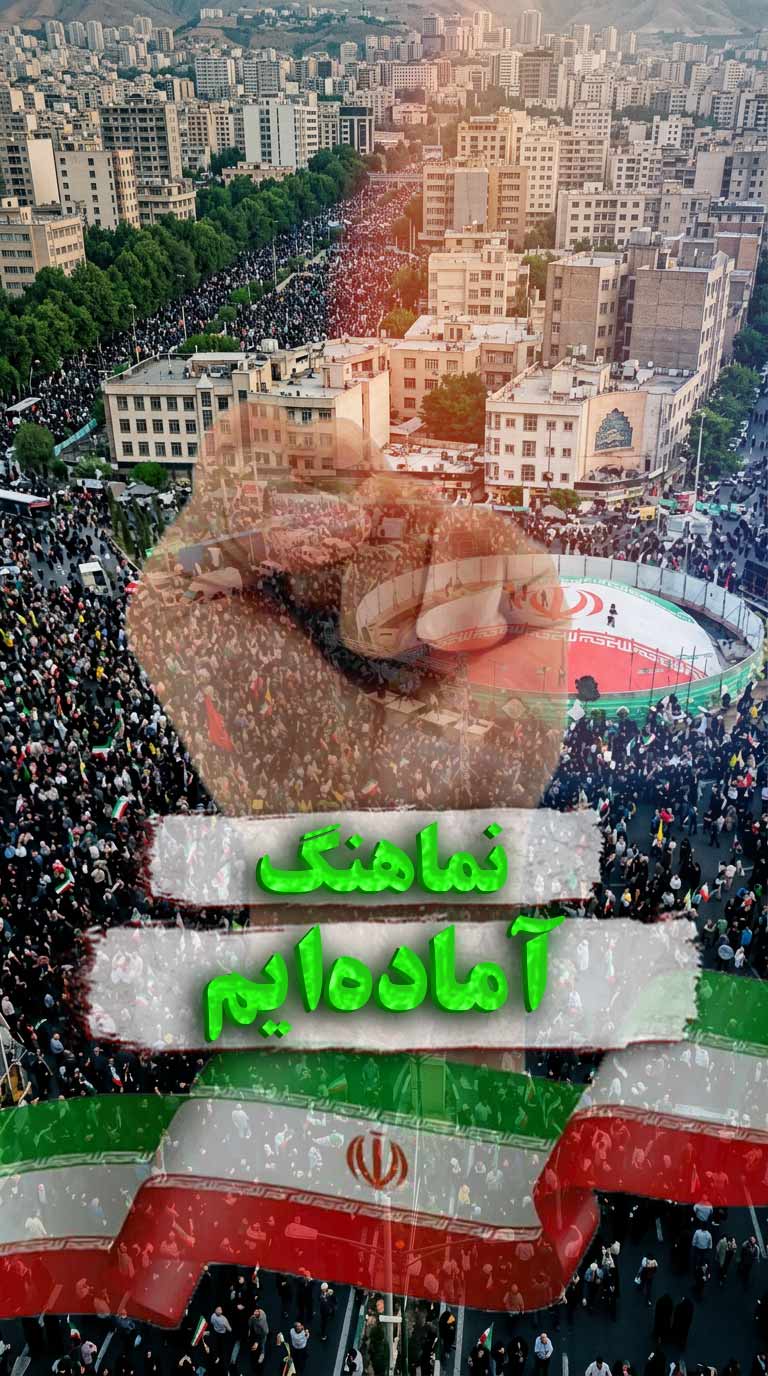 نماهنگ آماده‌ایم