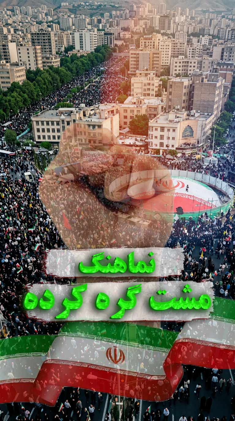 نماهنگ مشت گره کرده