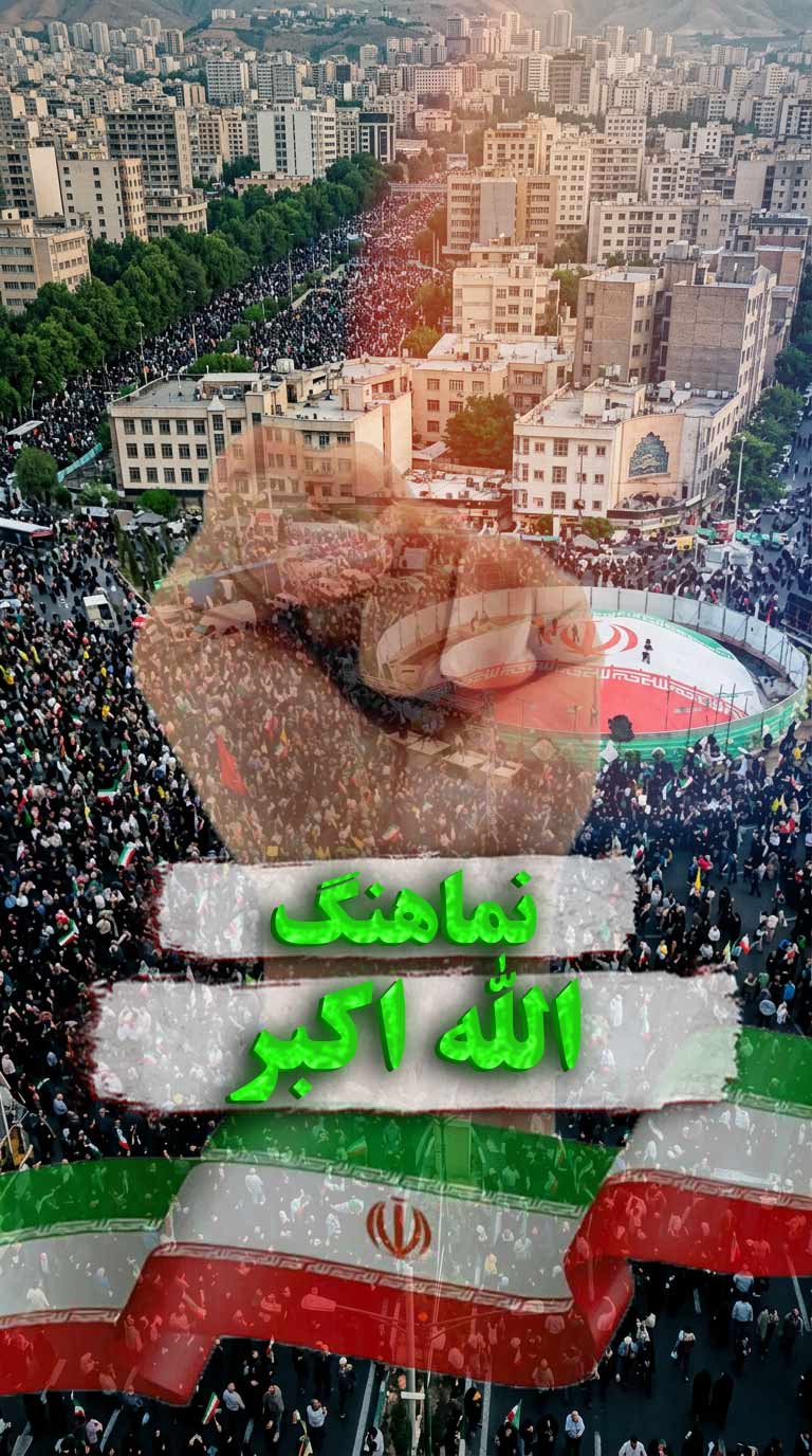 نماهنگ الله اکبر