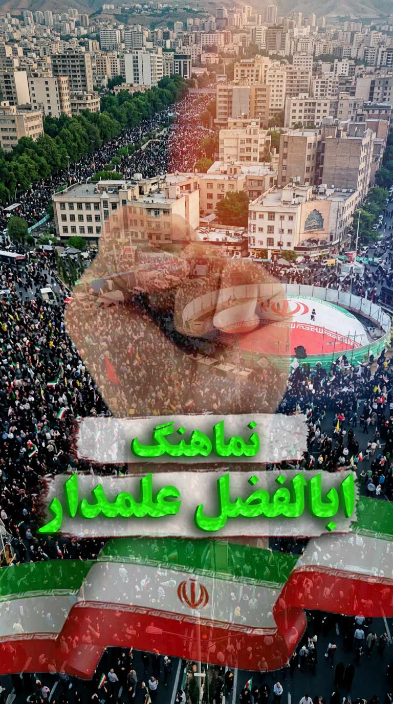 نماهنگ ابالفضل علمدار