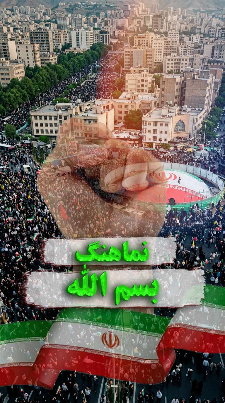 نماهنگ بسم الله