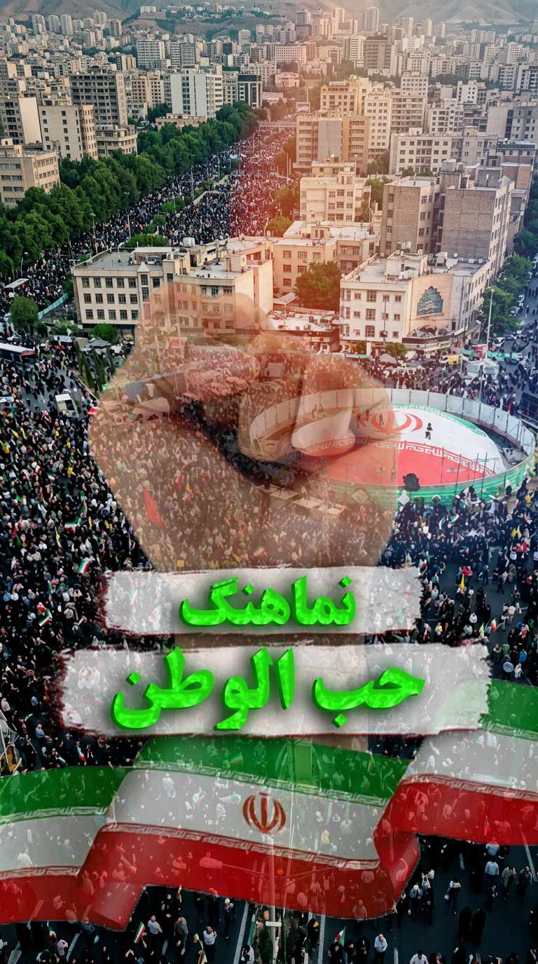 نماهنگ حب الوطن