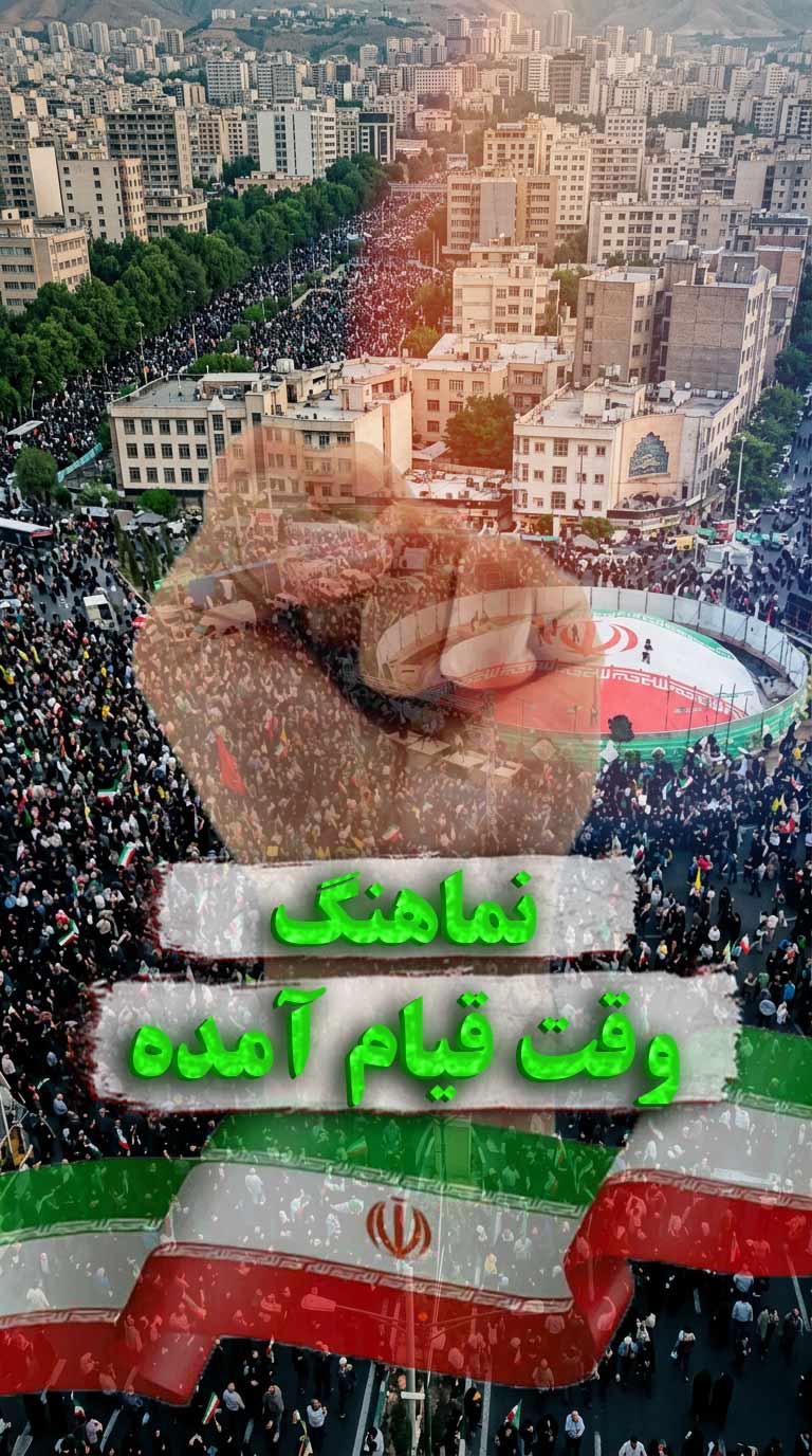 نماهنگ وقت قیام آمده