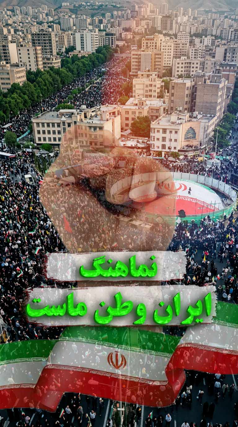 نماهنگ ایران وطن ماست
