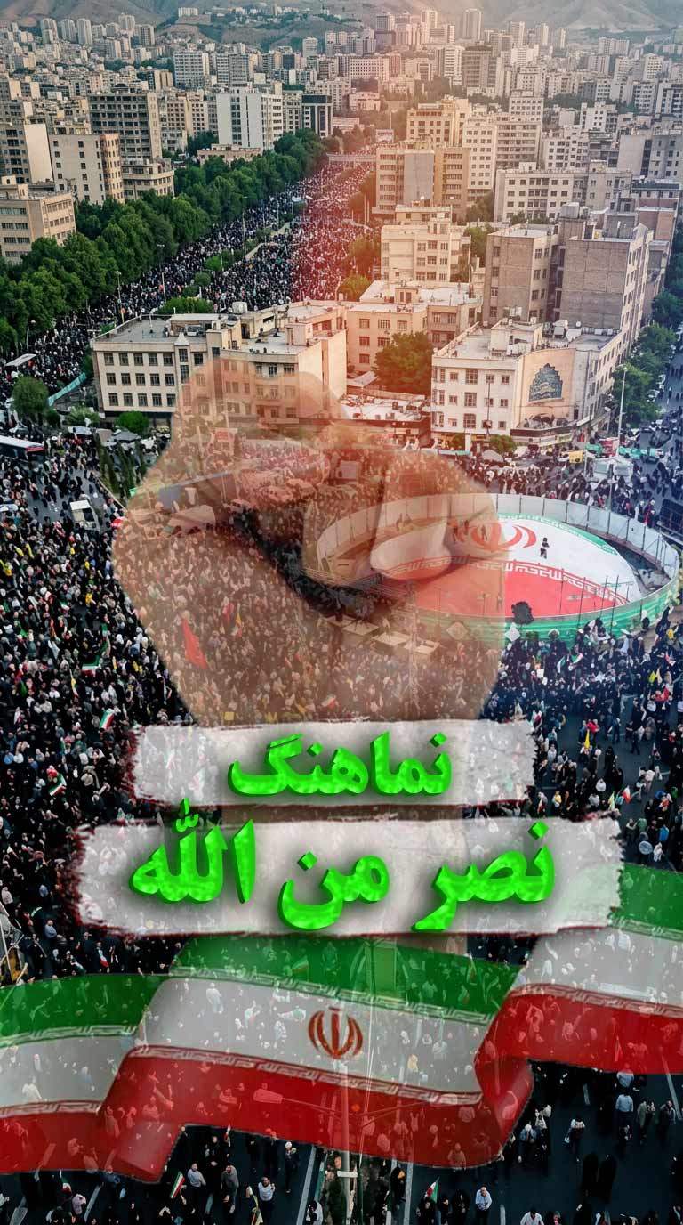 نماهنگ نصر من الله