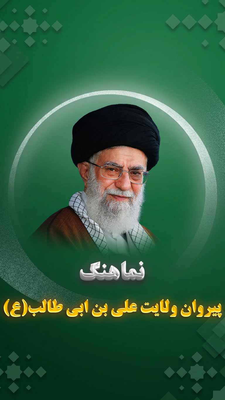 نماهنگ پیروان ولایت علی بن ابی طالب(ع)