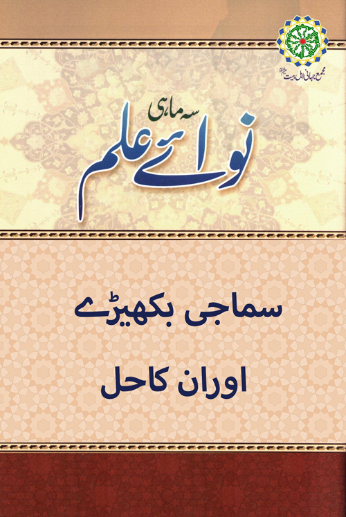 سماجی بکھیڑے اوران کاحل