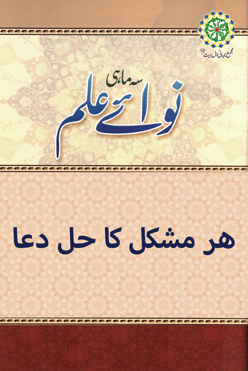 هر مشکل کا حل دعا