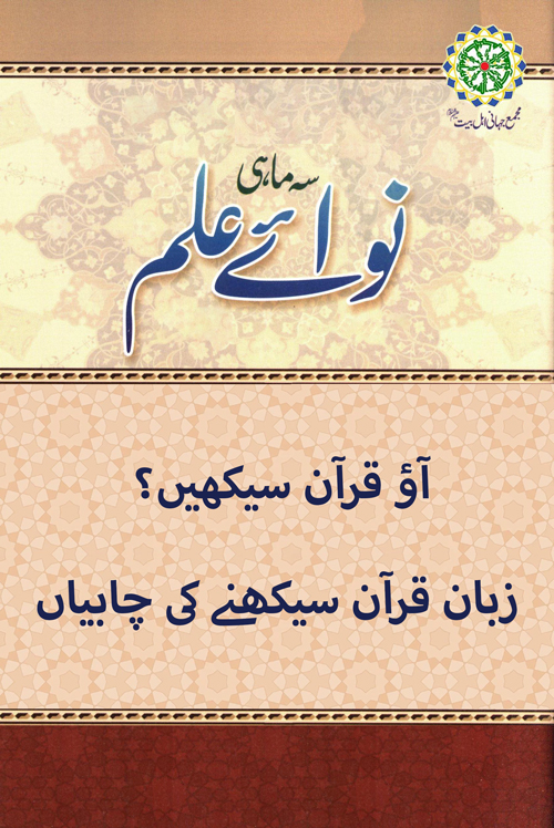آؤ قرآن سیکھیں؟ زبان قرآن سیکھنے کی چابیاں