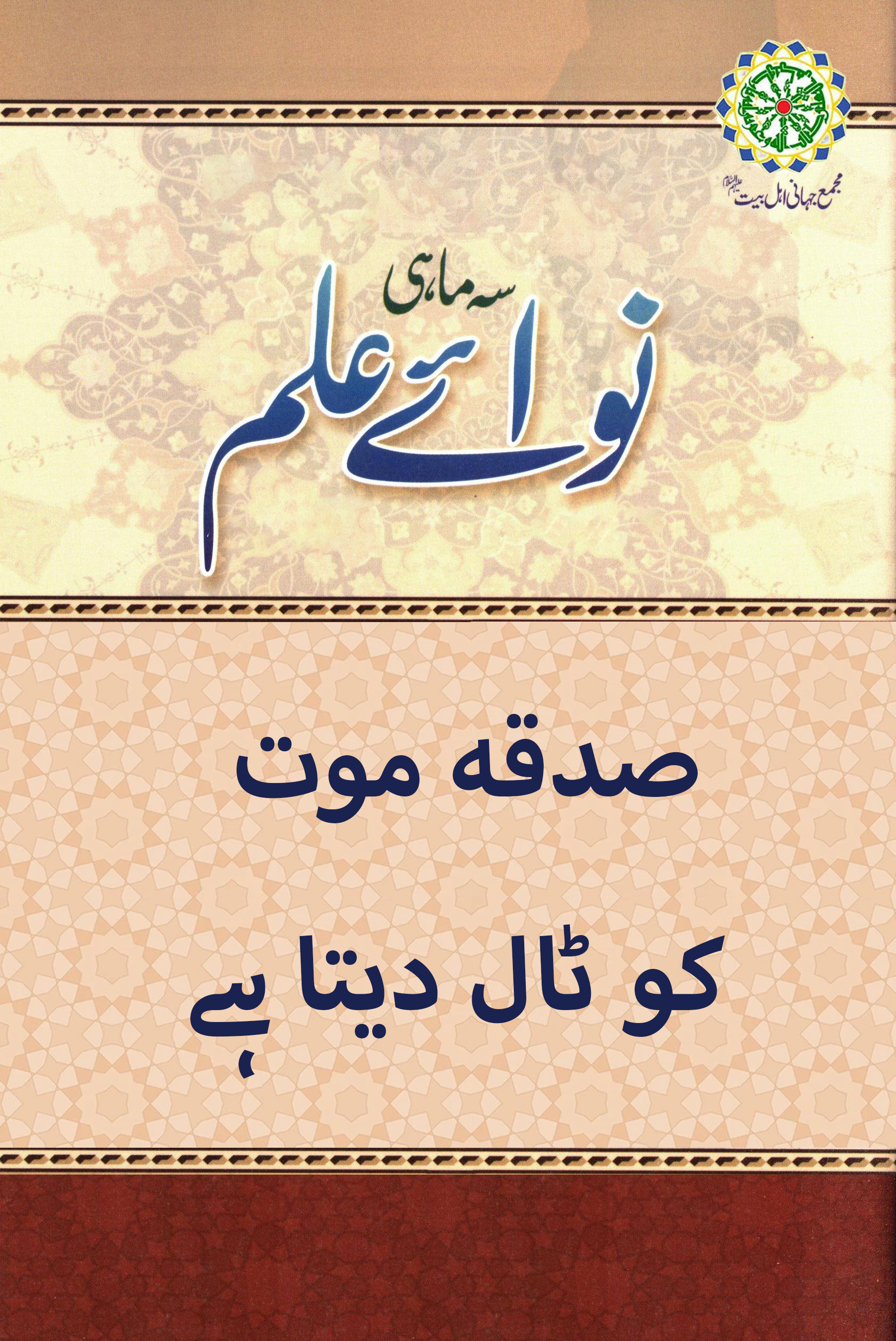 صدقہ موت کو ٹال دیتا ہے