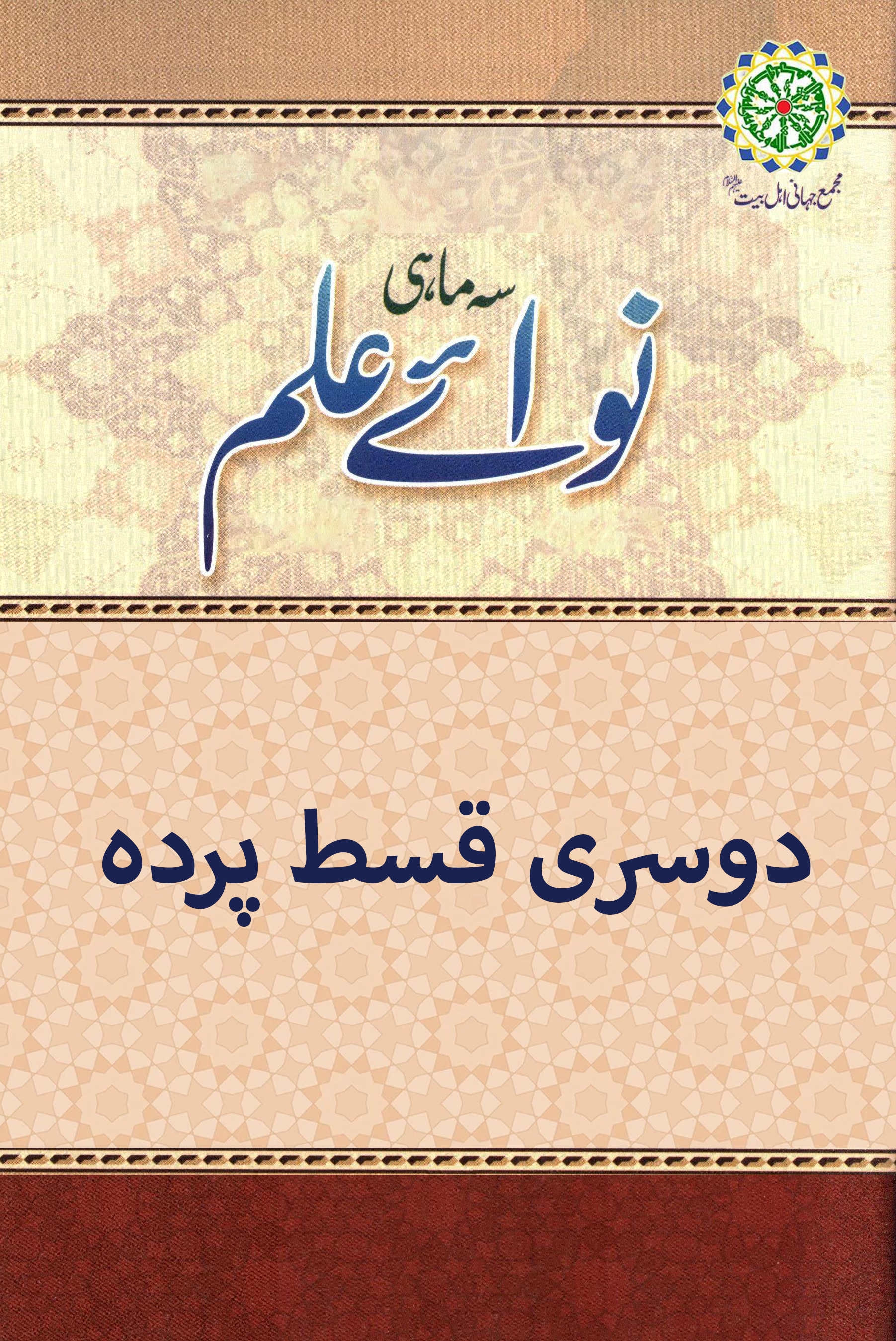 دوسری قسط پرده