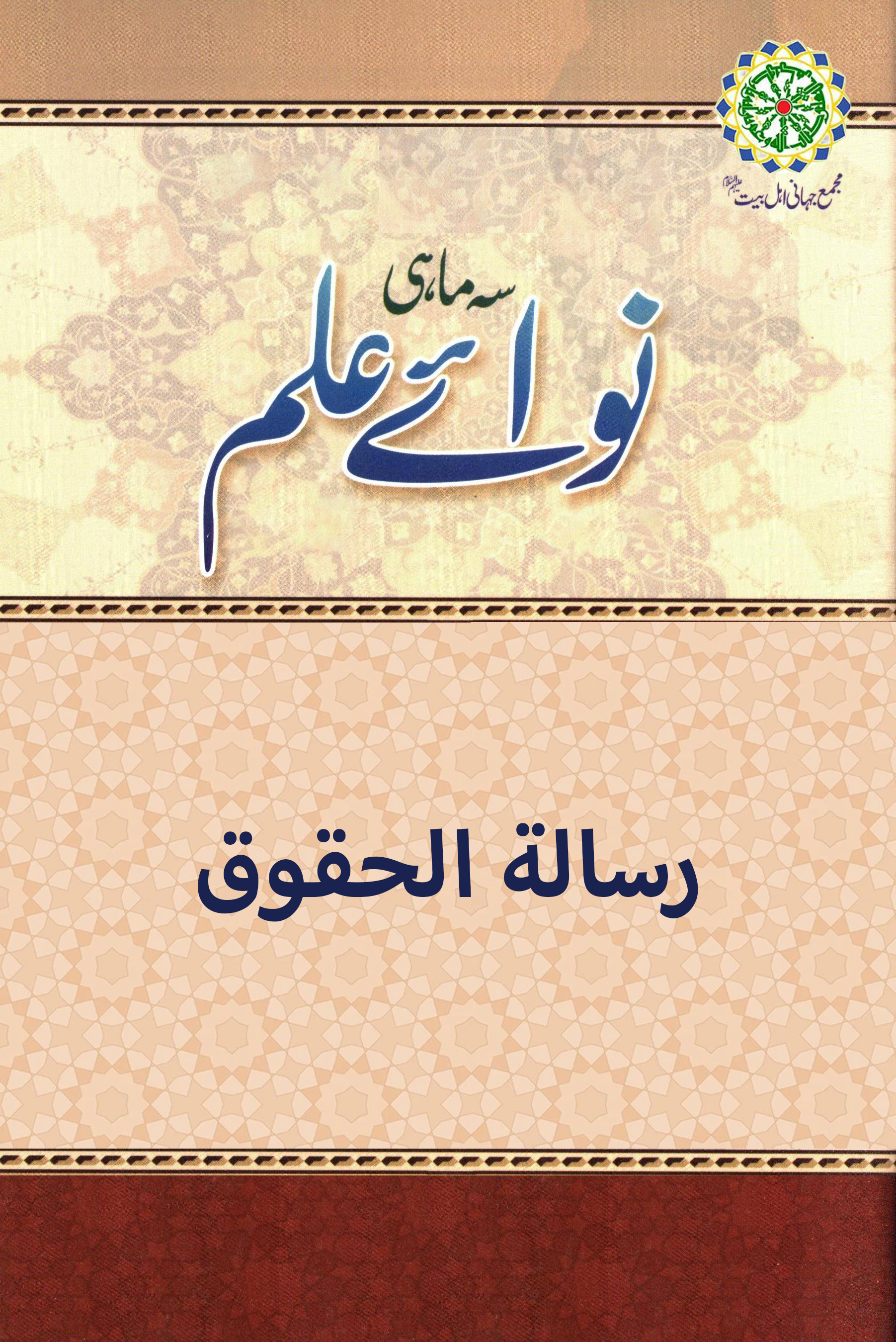 رسالة الحقوق