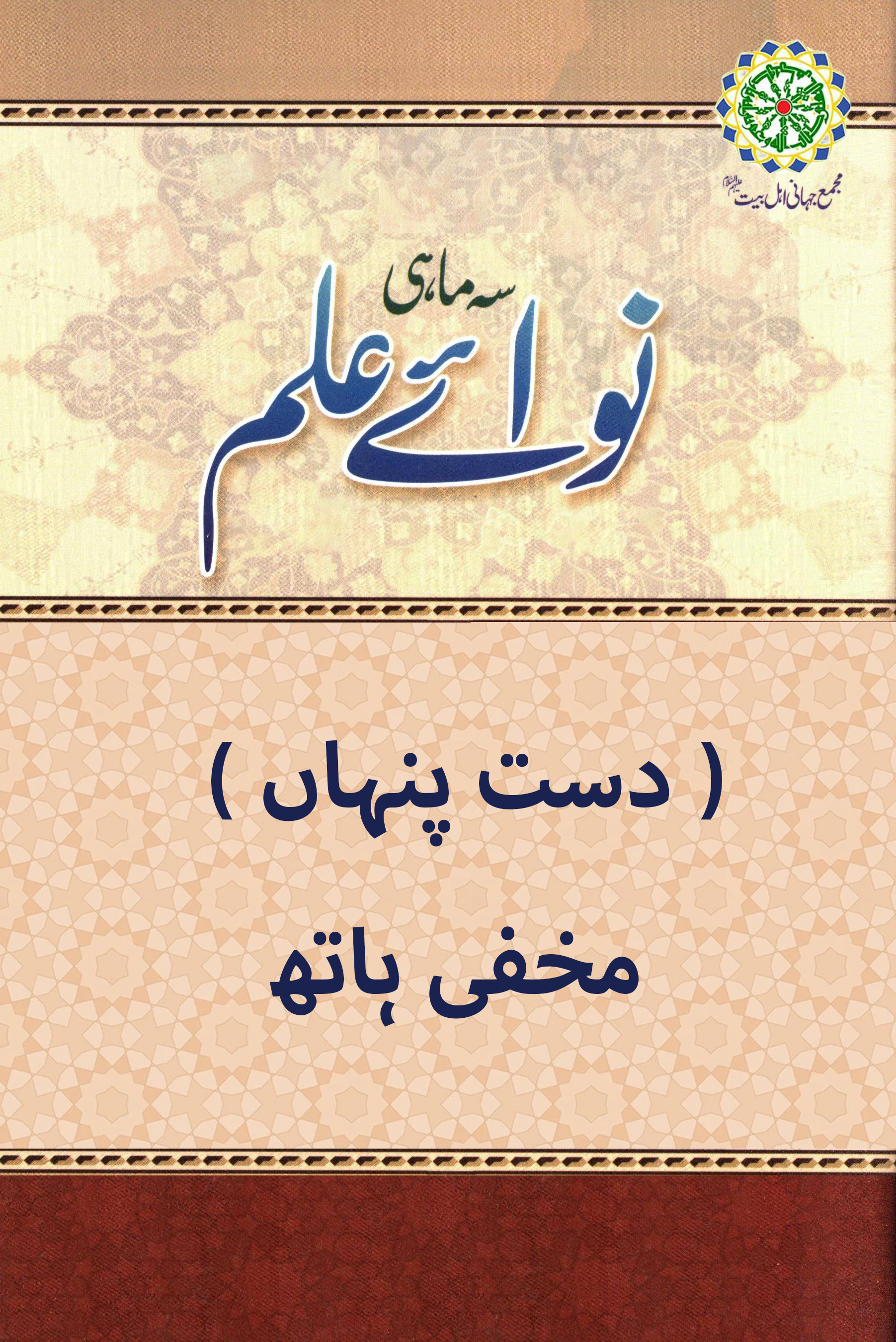 ( دست پنہاں ) مخفی ہاتھ