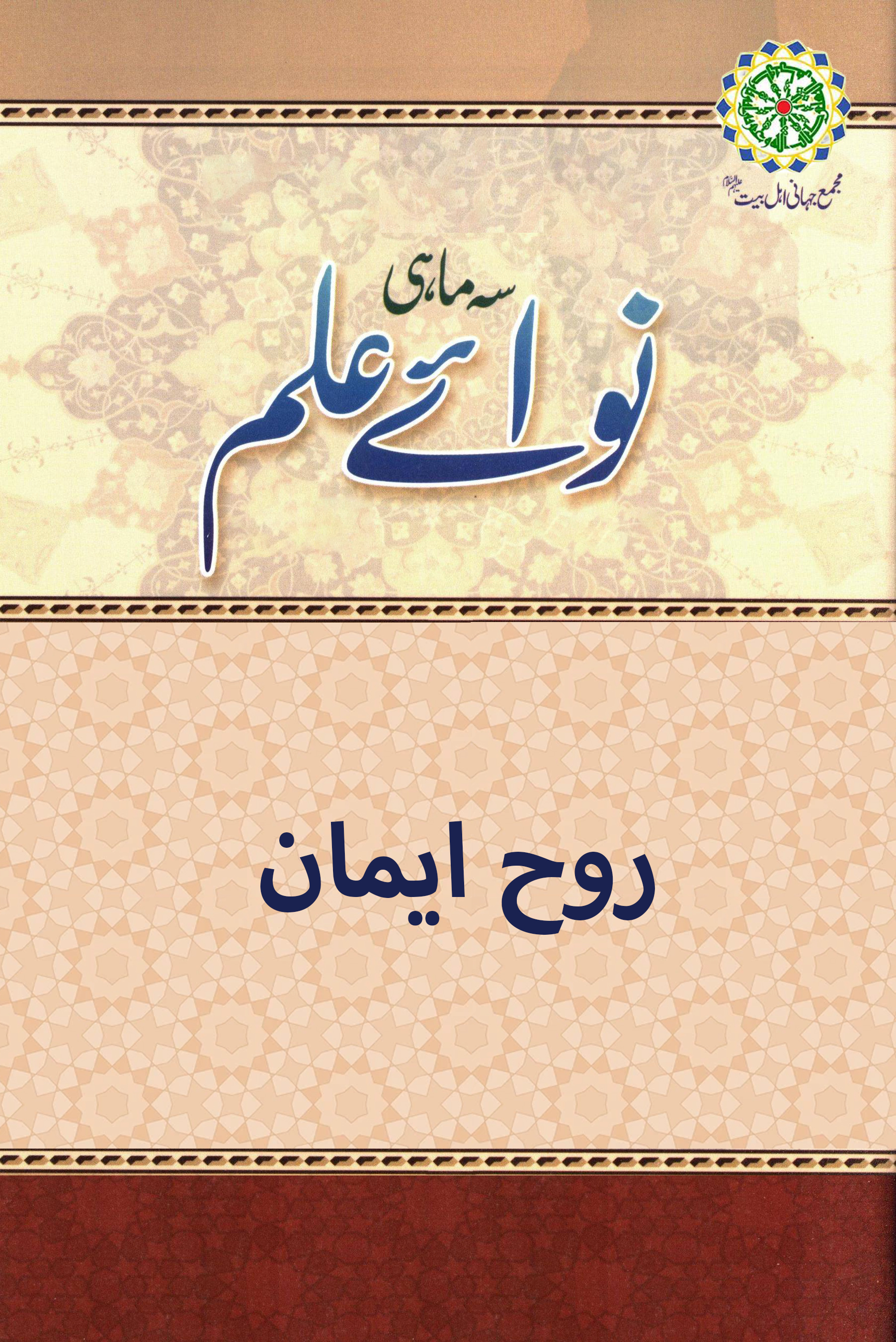 روح ایمان