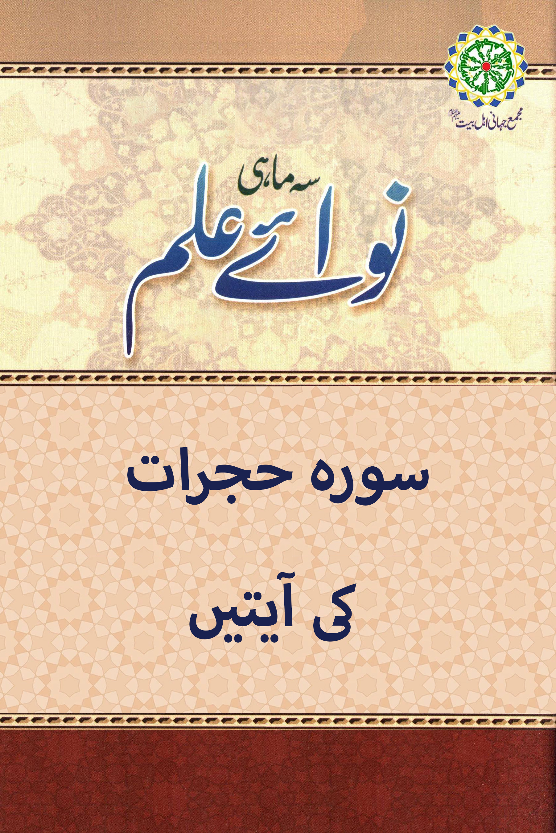 سورہ حجرات کی آیتیں