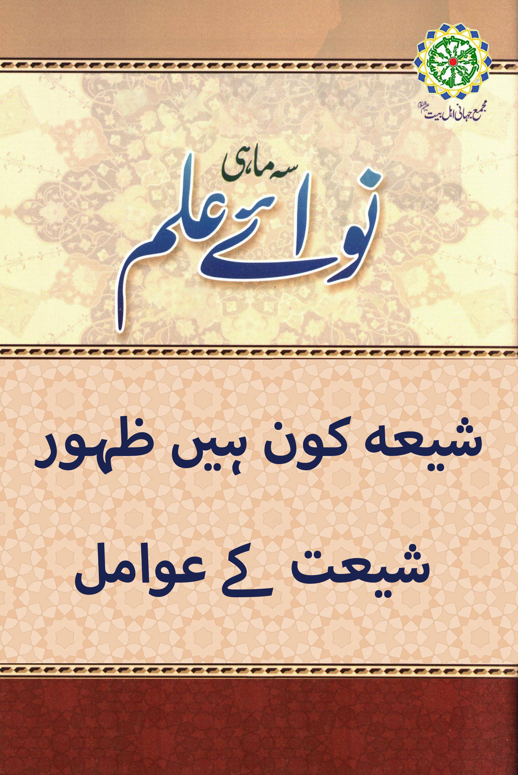 شیعہ کون ہیں ظہور شیعت کے عوامل