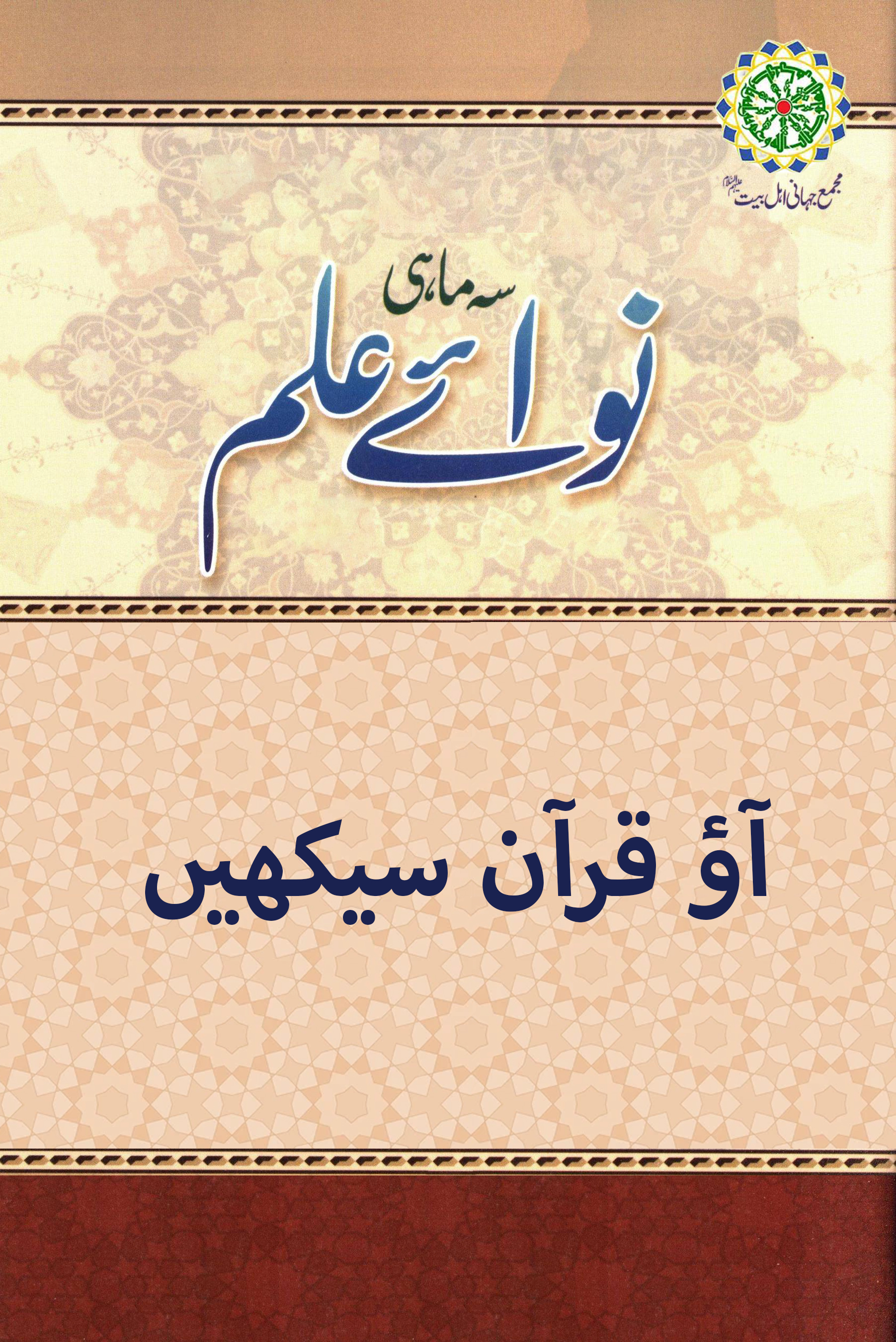 آؤ قرآن سیکھیں