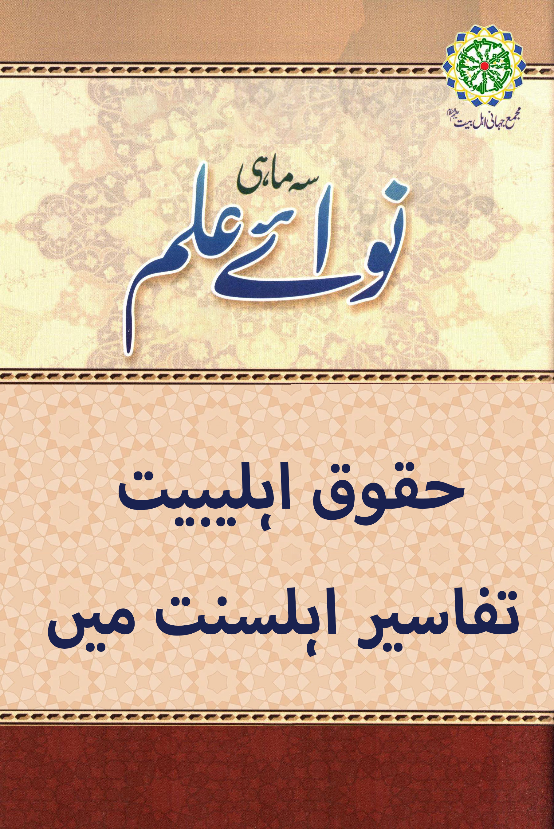 حقوق اہلیبیت تفاسیر اہلسنت میں