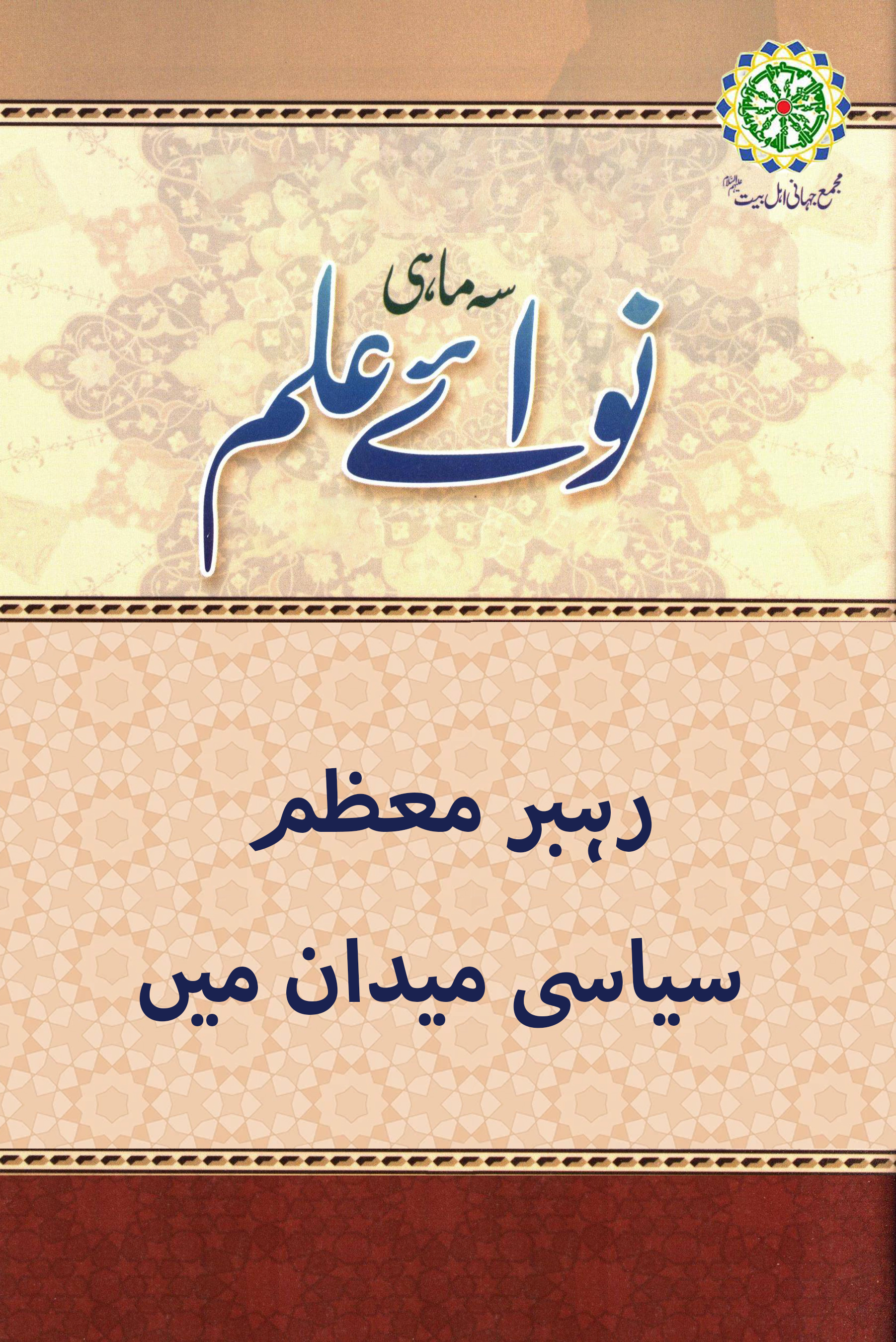 رہبر معظم سیاسی میدان میں