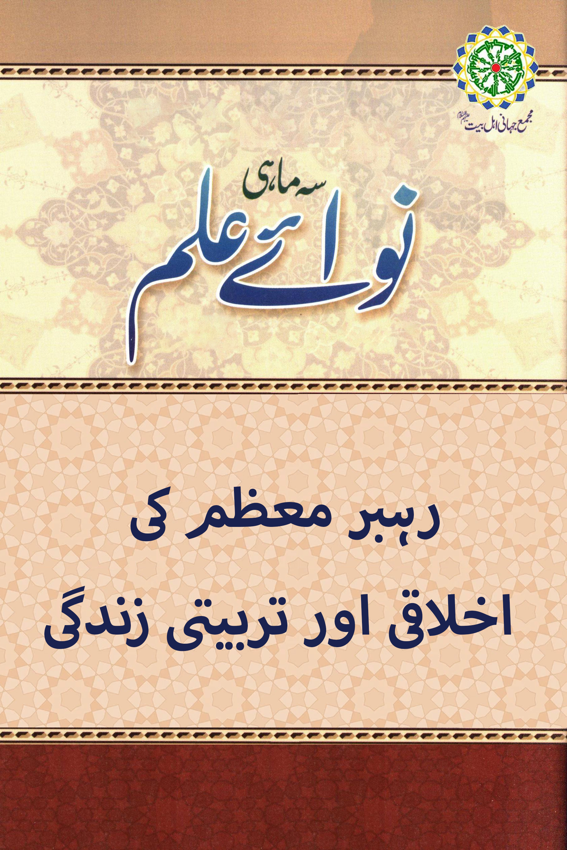 رہبر معظم کی اخلاقی اور تربیتی زندگی