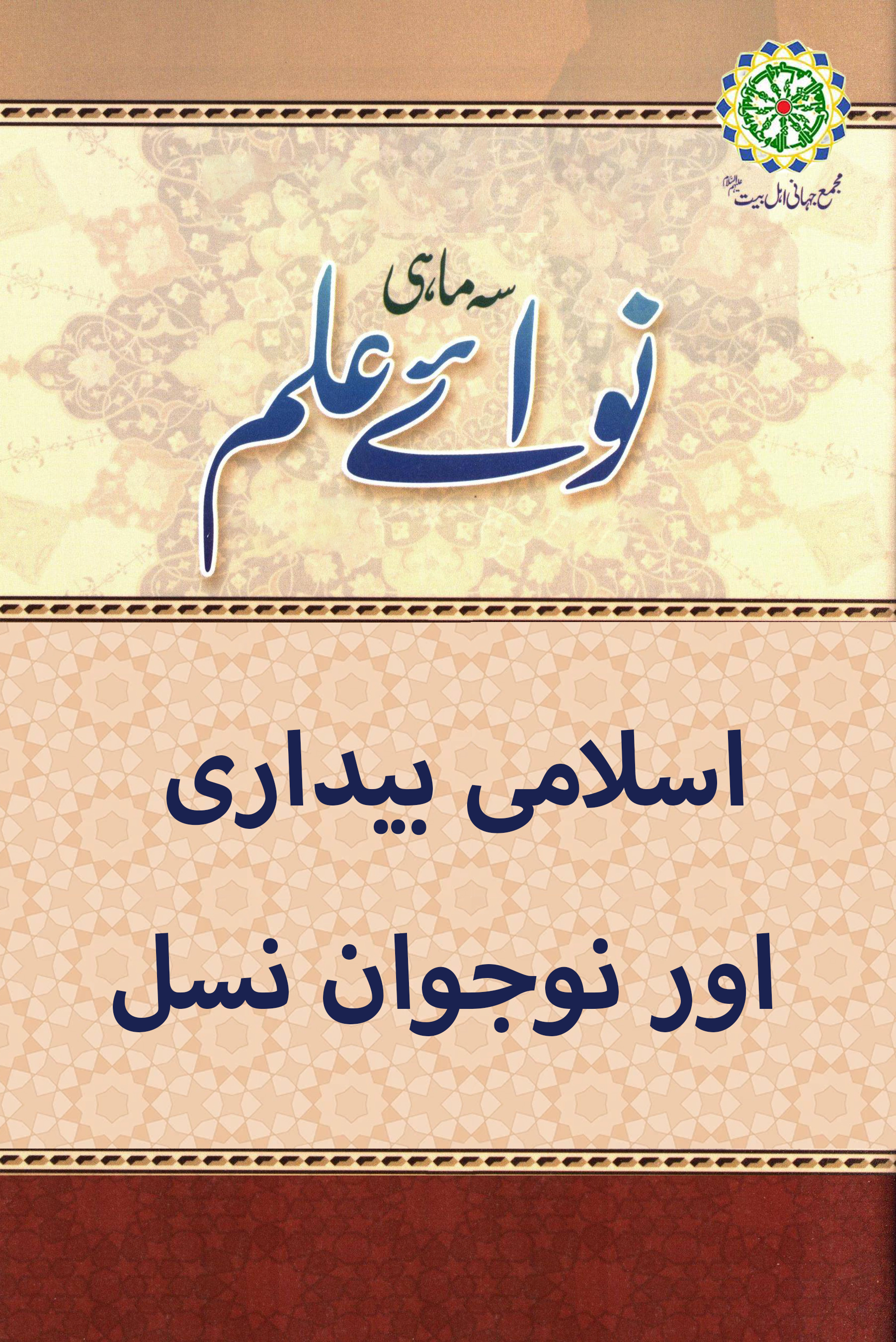 اسلامی بیداری اور نوجوان نسل