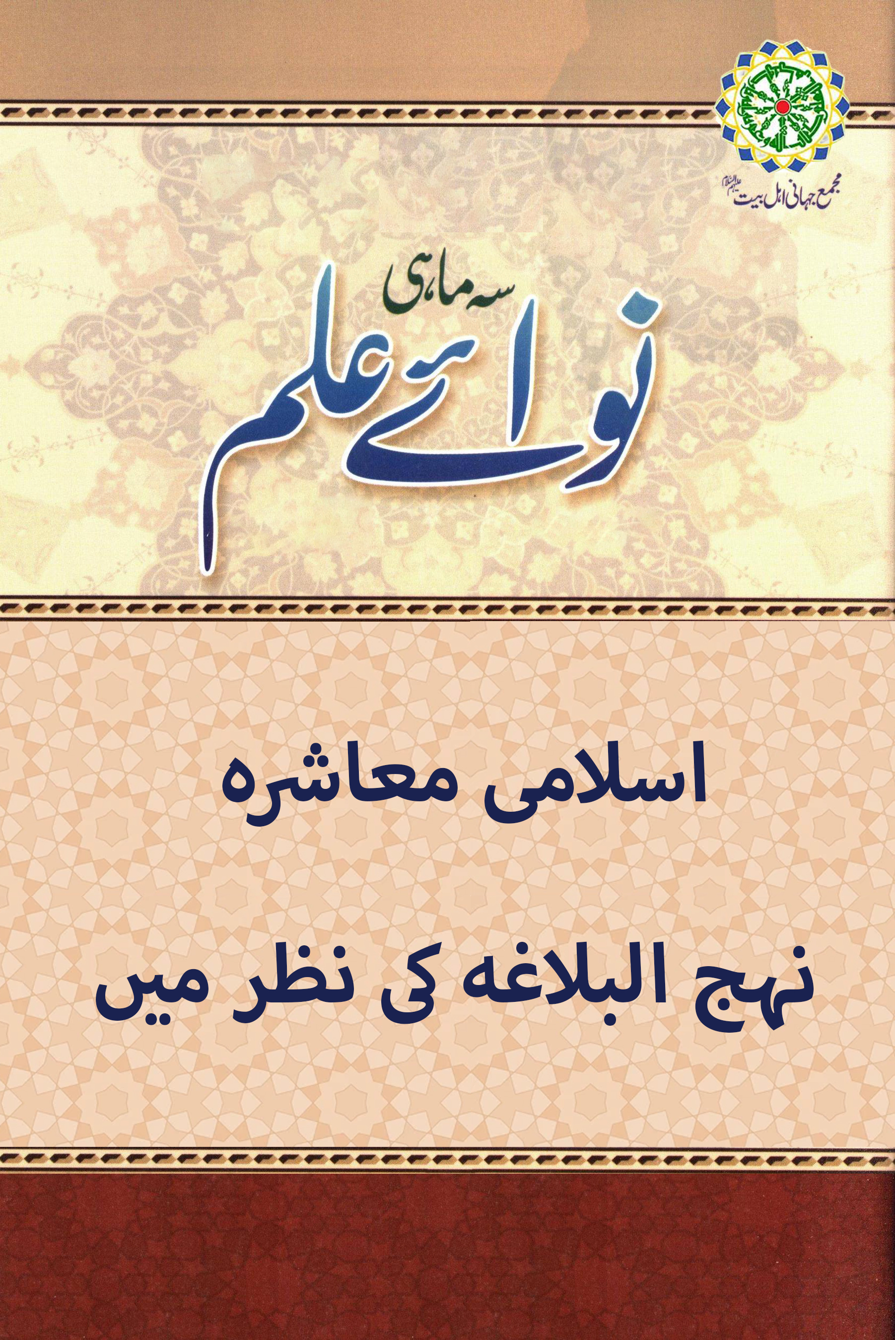 اسلامی معاشرہ نہج البلاغہ کی نظر میں