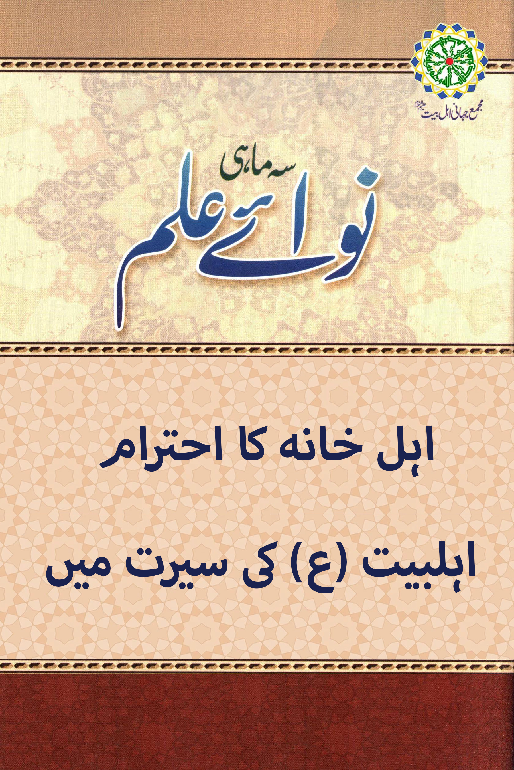 اہل خانہ کا احترام اہلبیت (ع) کی سیرت میں