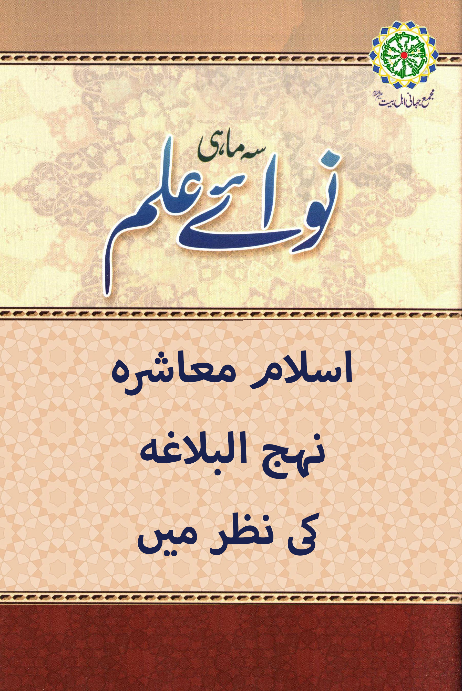 اسلام معاشرہ نہج البلاغہ کی نظر میں