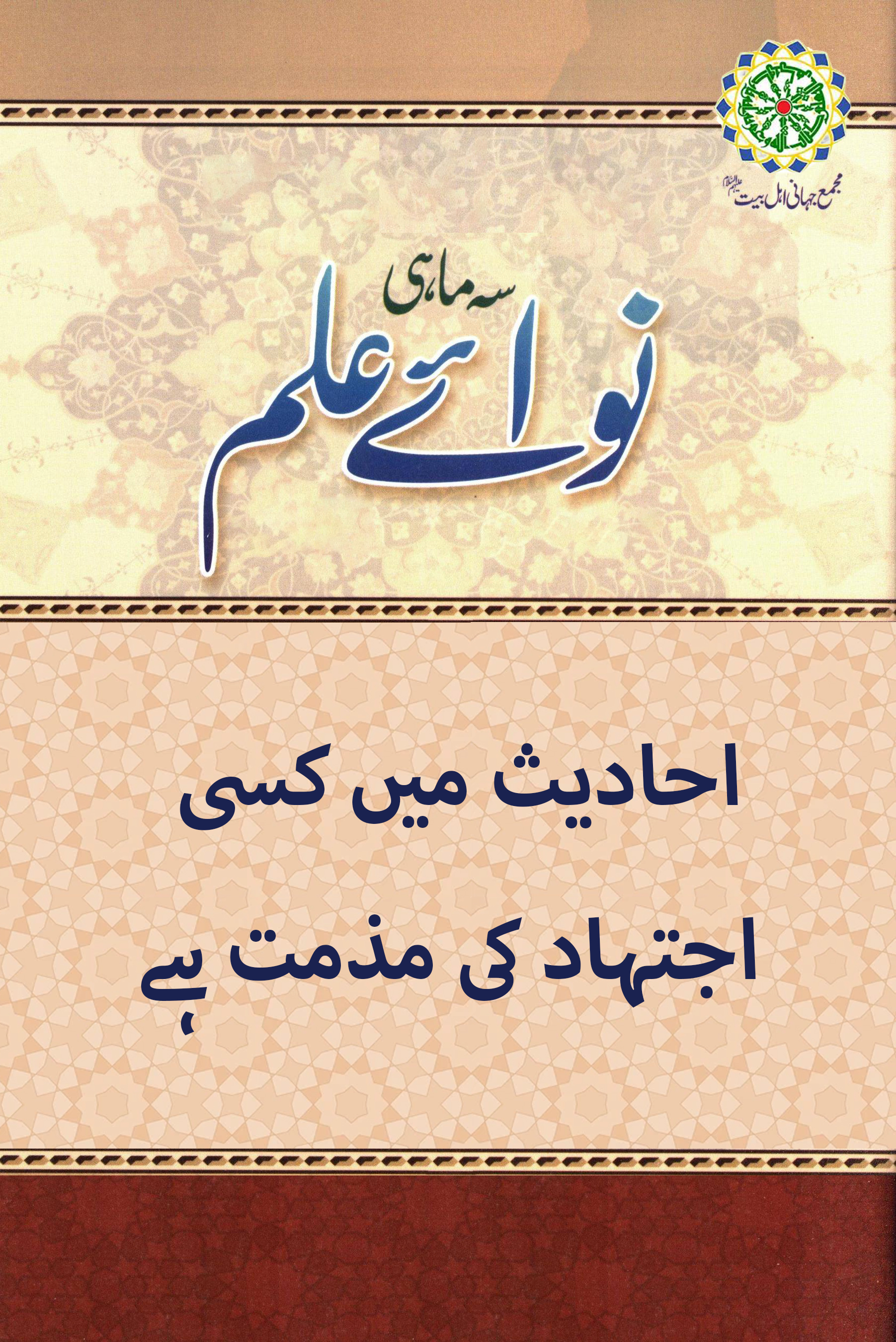 احادیث میں کسی اجتہاد کی مذمت ہے