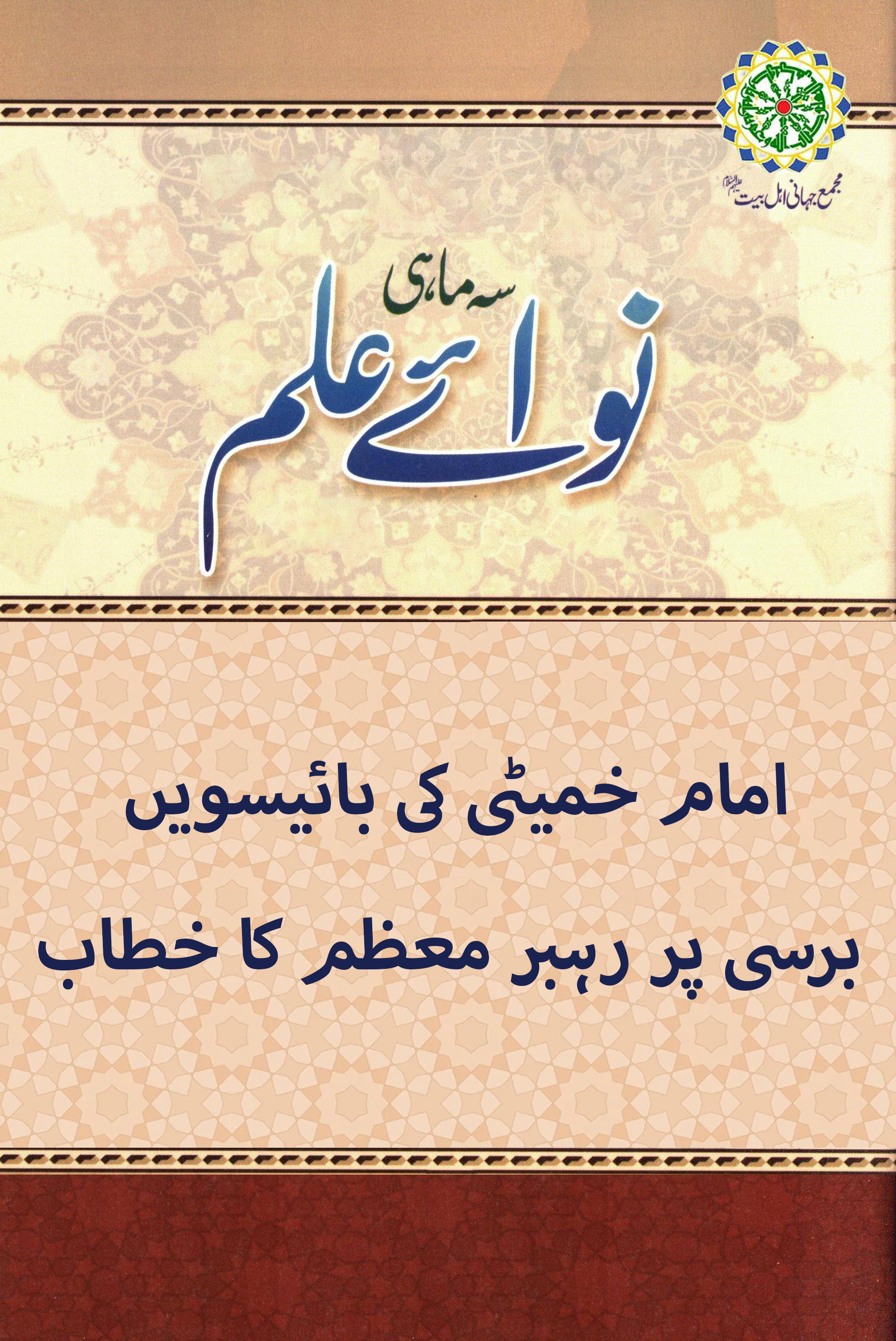 امام خمینی (رہ) اور اسلامی بیداری