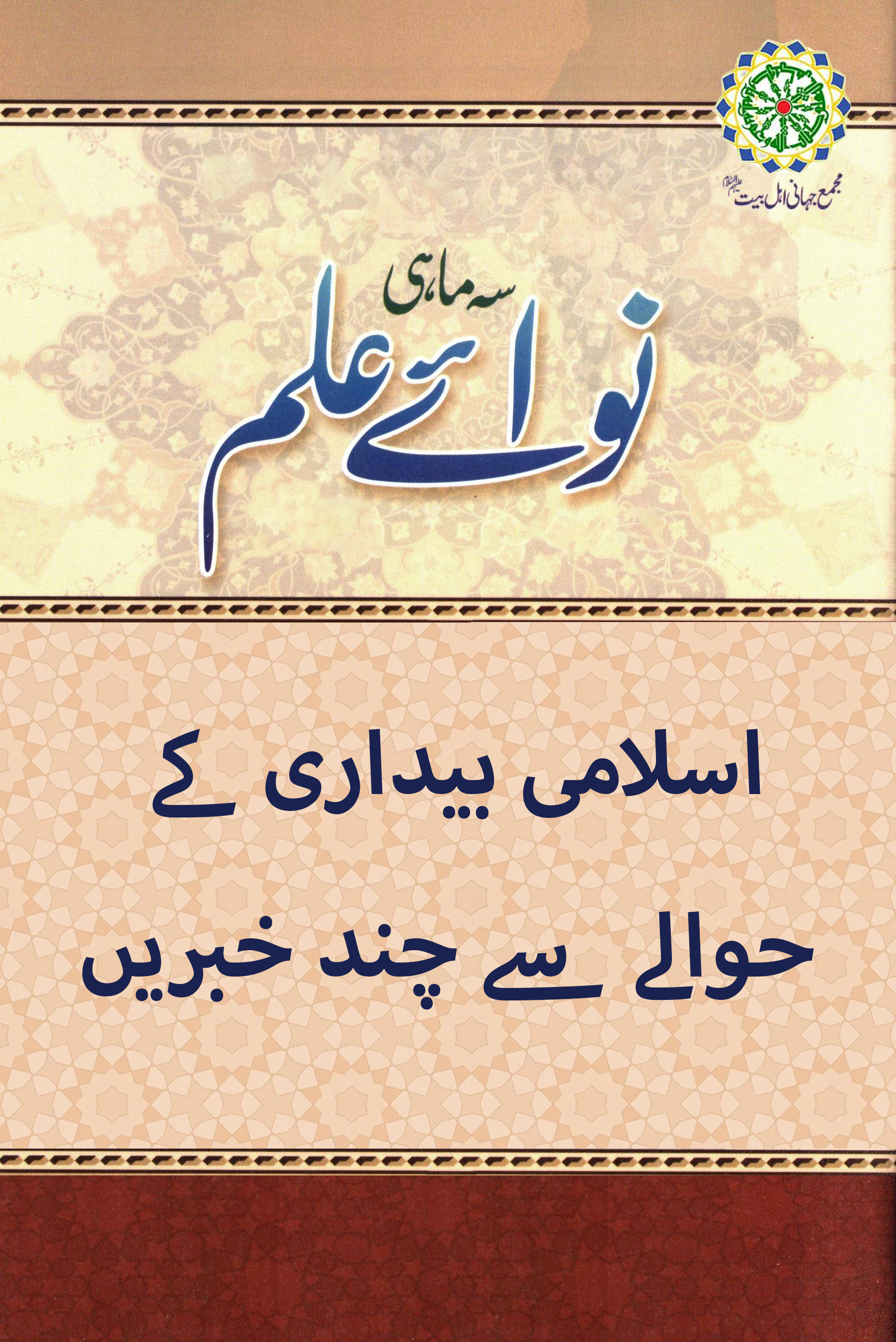اسلامی بیداری کے حوالے سے چند خبریں
