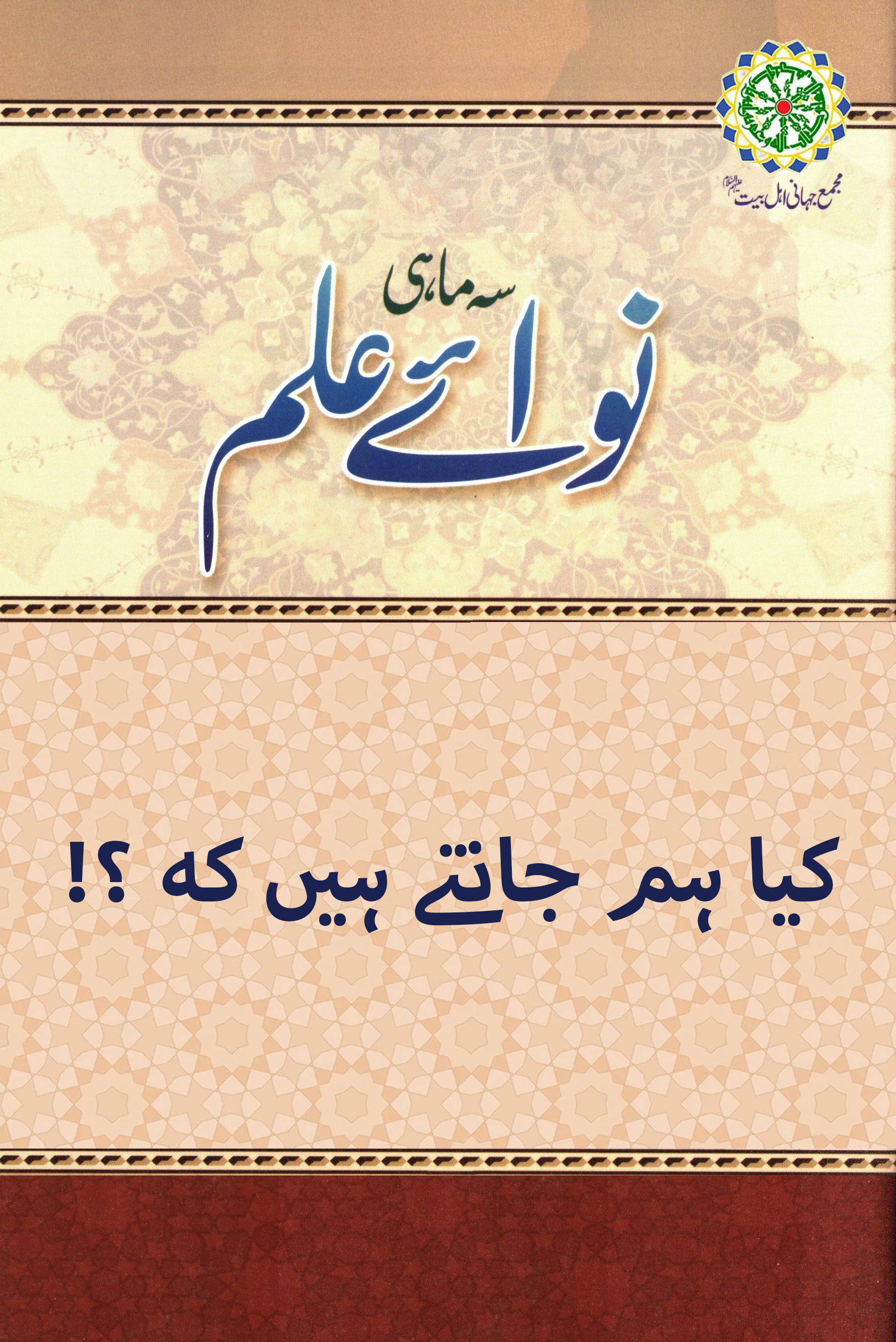 کیا ہم جانتے ہیں کہ ؟!