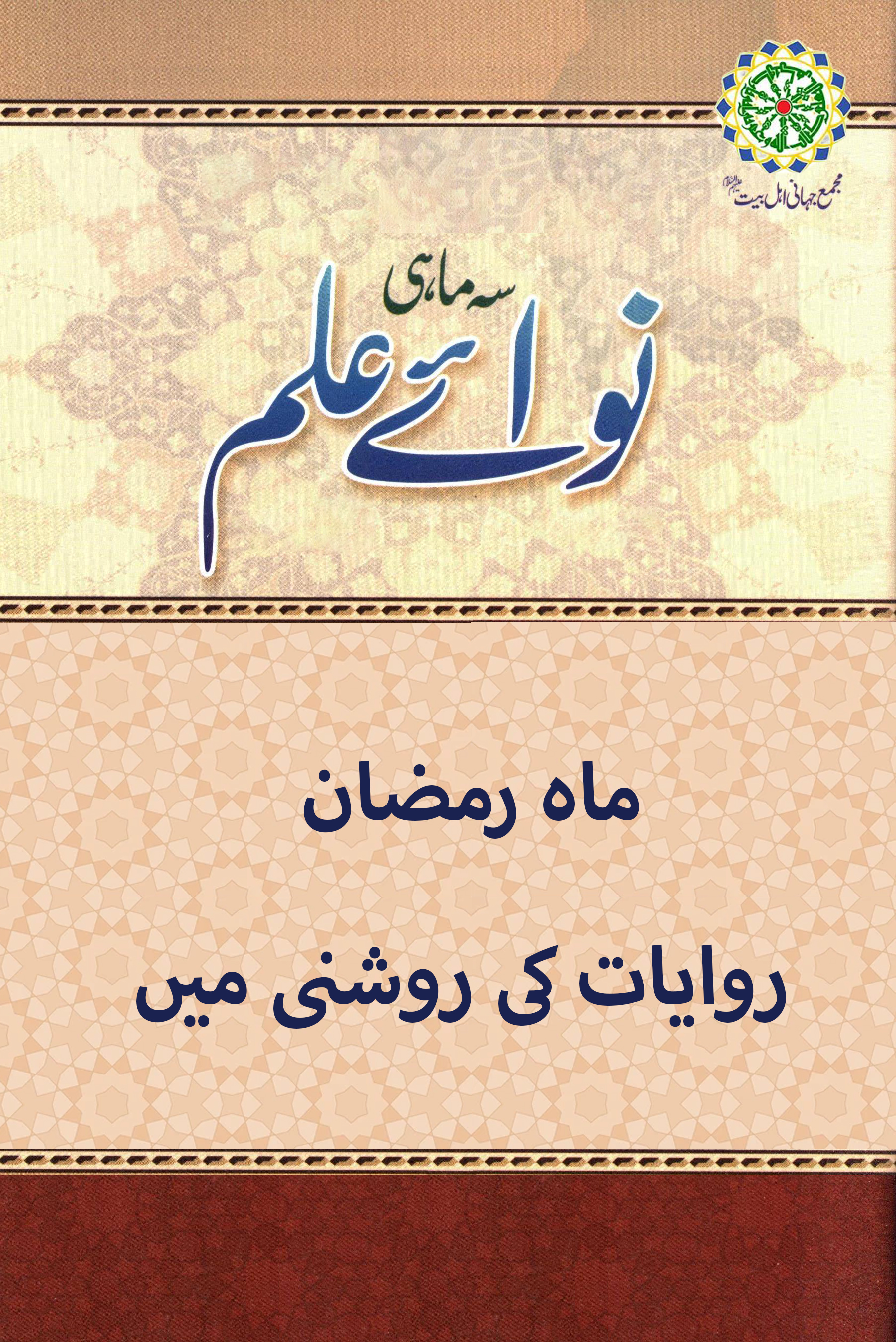 ماہ رمضان روایات کی روشنی میں