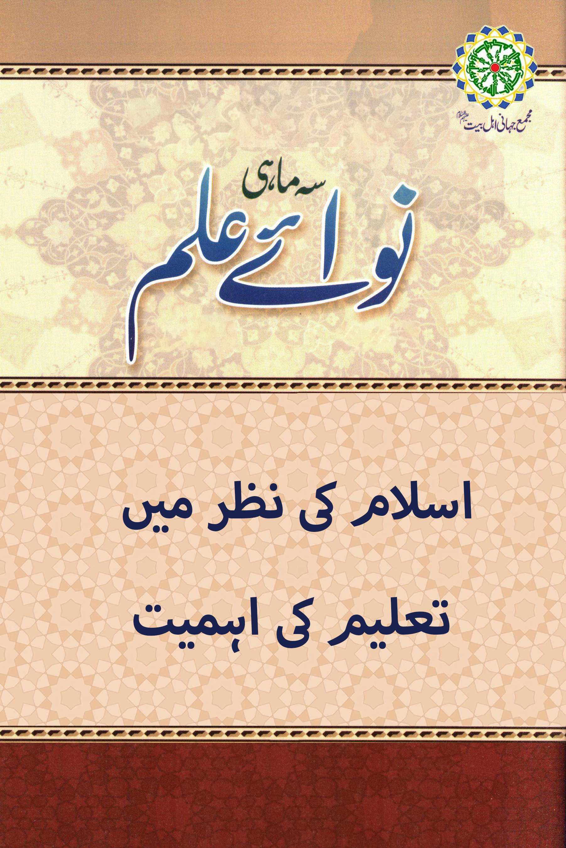 اسلام کی نظر میں تعلیم کی اہمیت