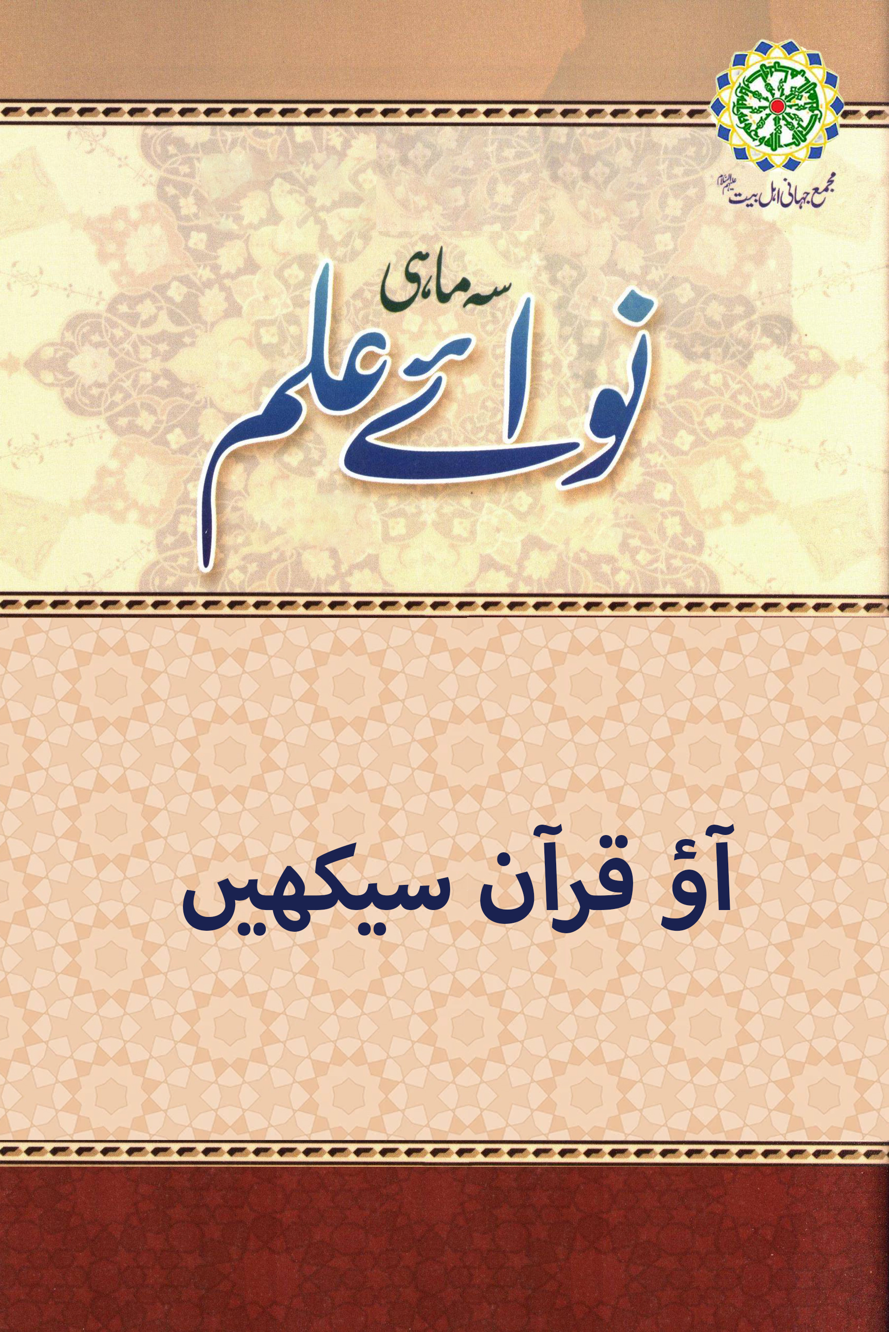 آؤ قرآن سیکھیں
