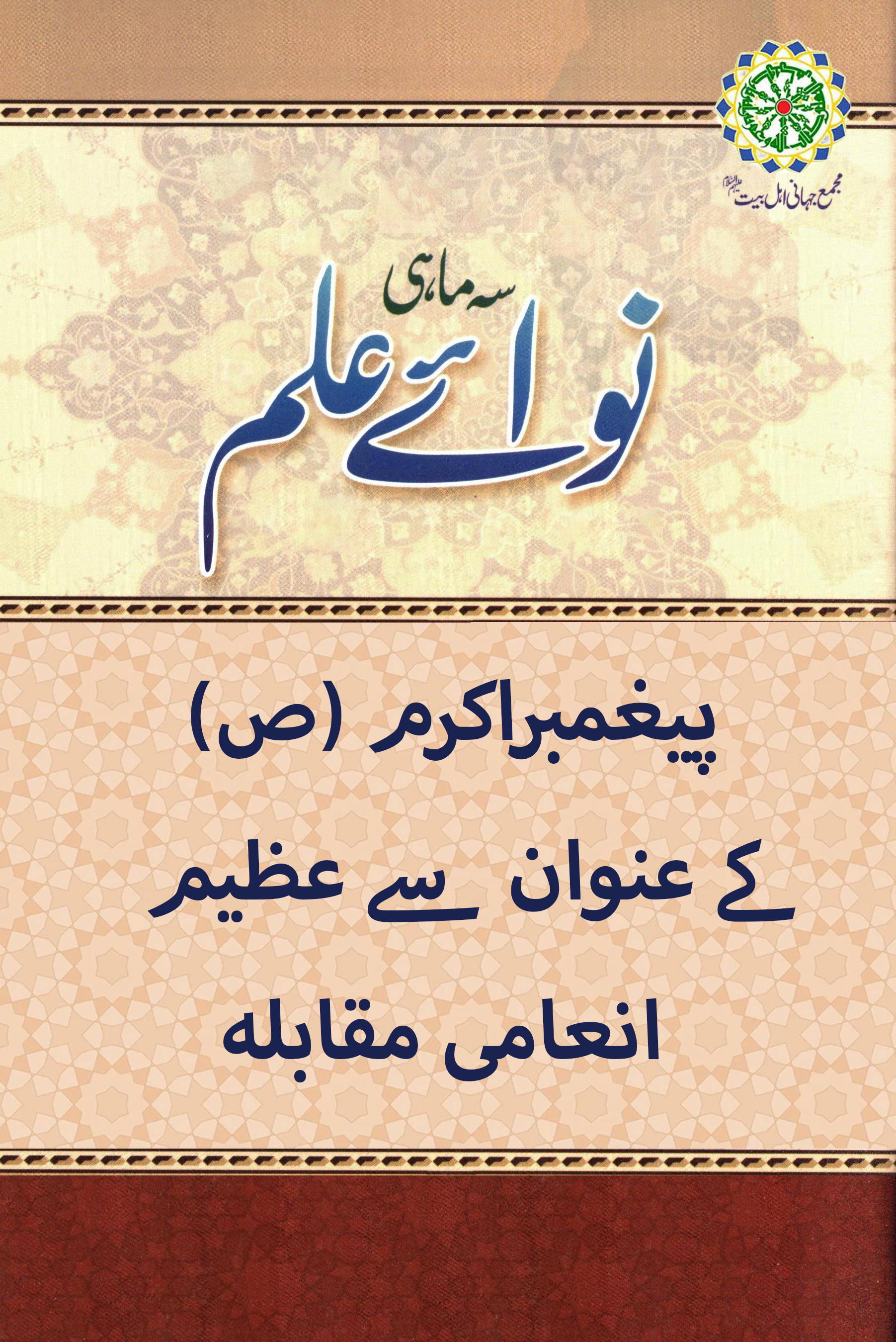 پیغمبراکرم (ص) کے عنوان سے عظیم انعامی انعامی مقابله