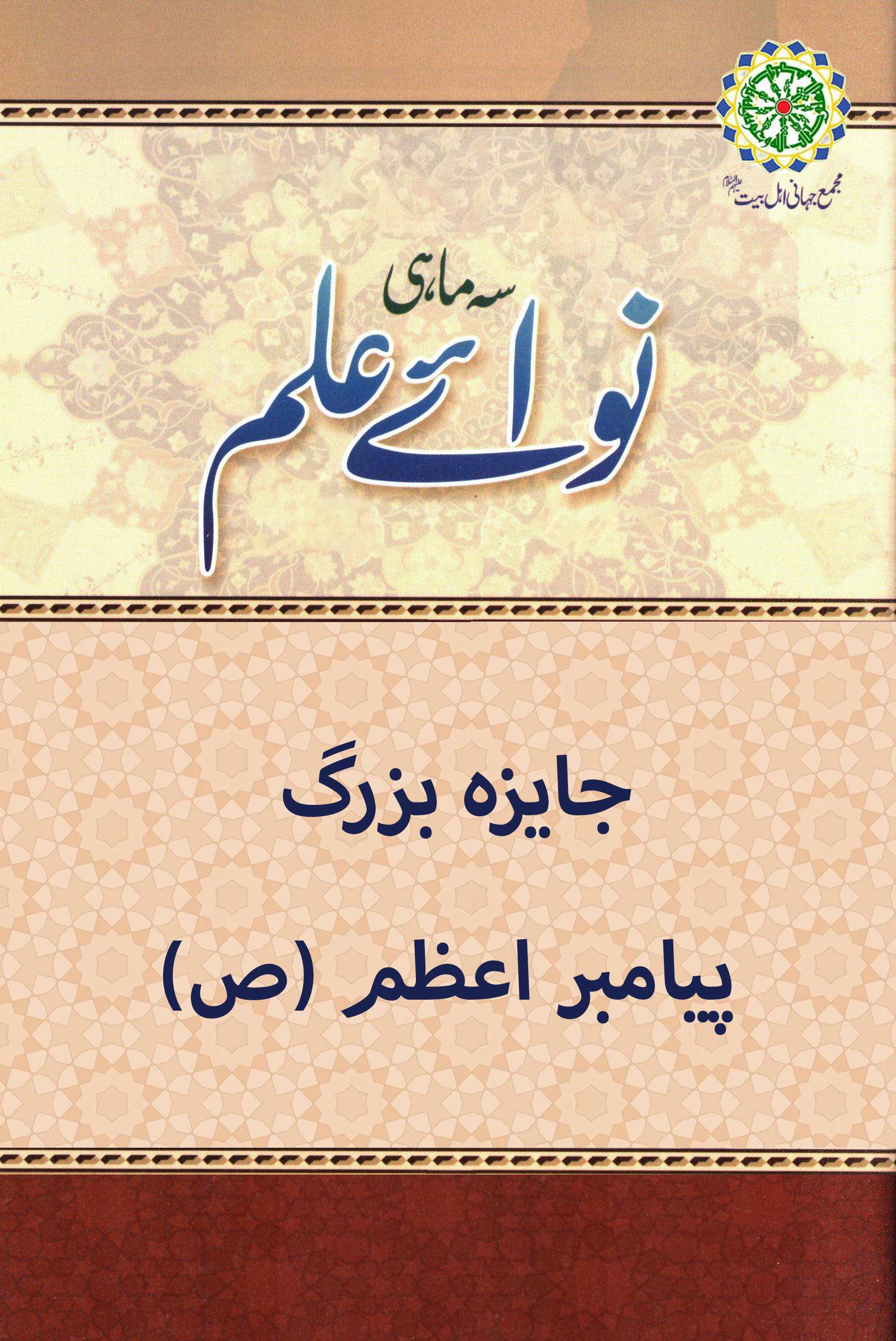 جایزه بزرگ پیامبر اعظم (ص)